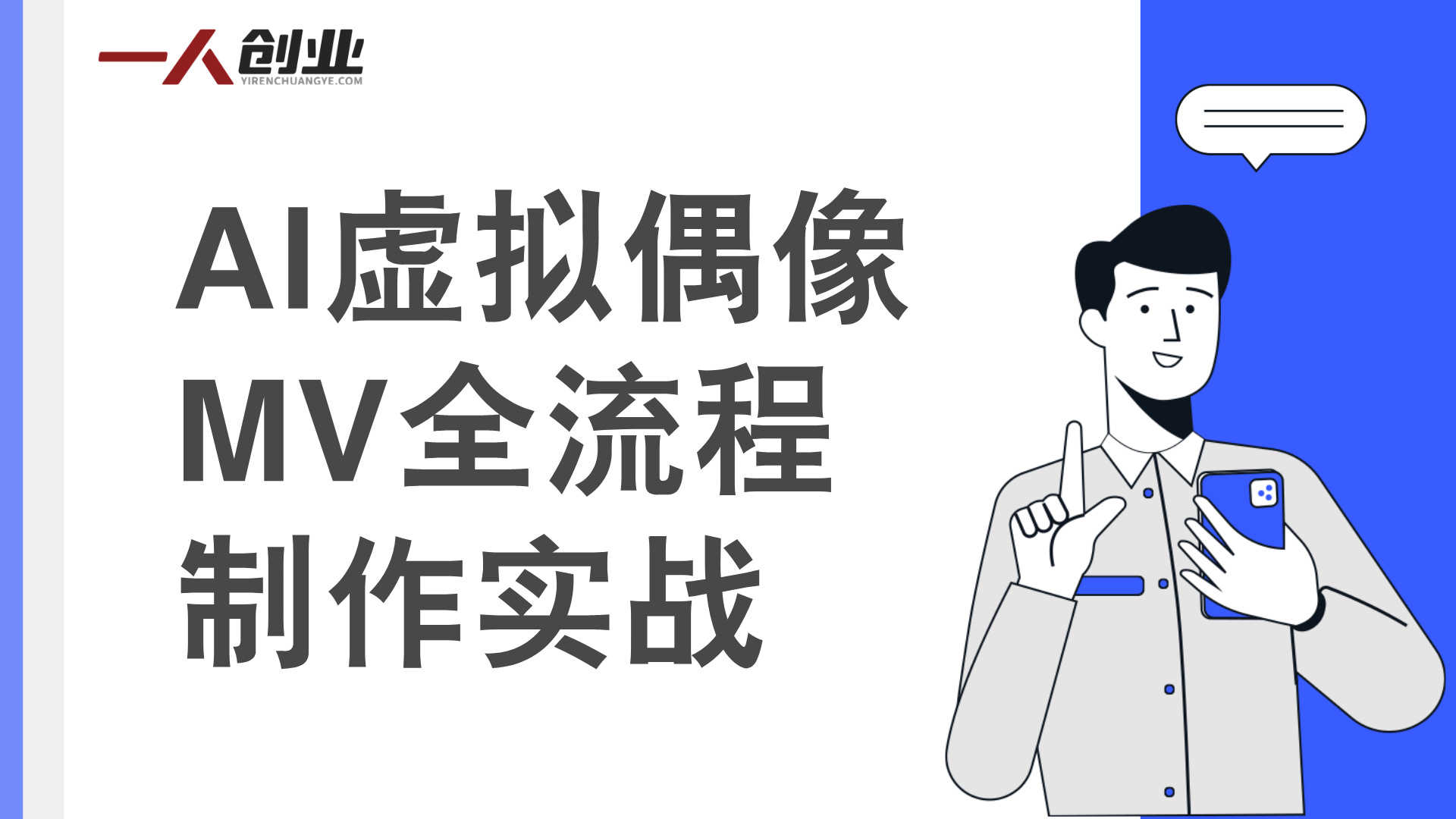 AI虚拟偶像MV创作完整课程：系统掌握AI多模态内容创作 | 一人创业网