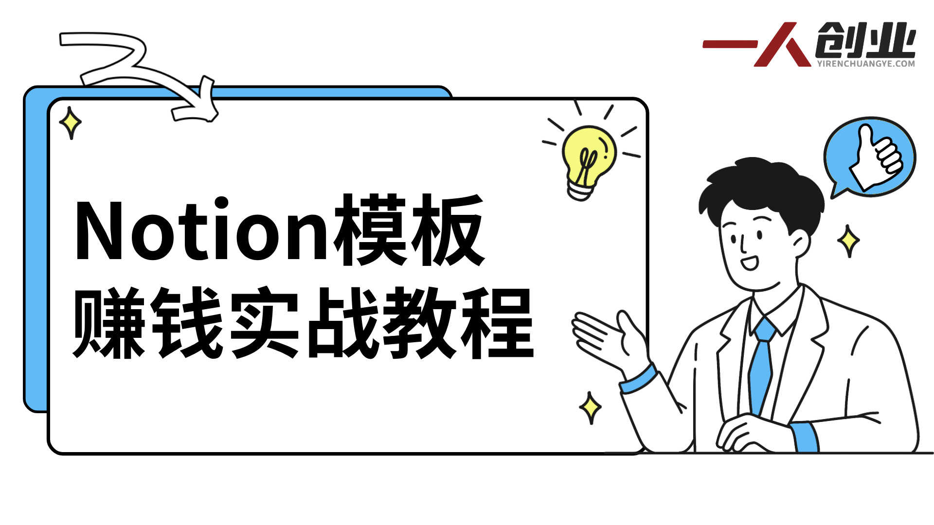 Notion模板赚钱实战教程 - 最新在线创业指南 | 一人创业网