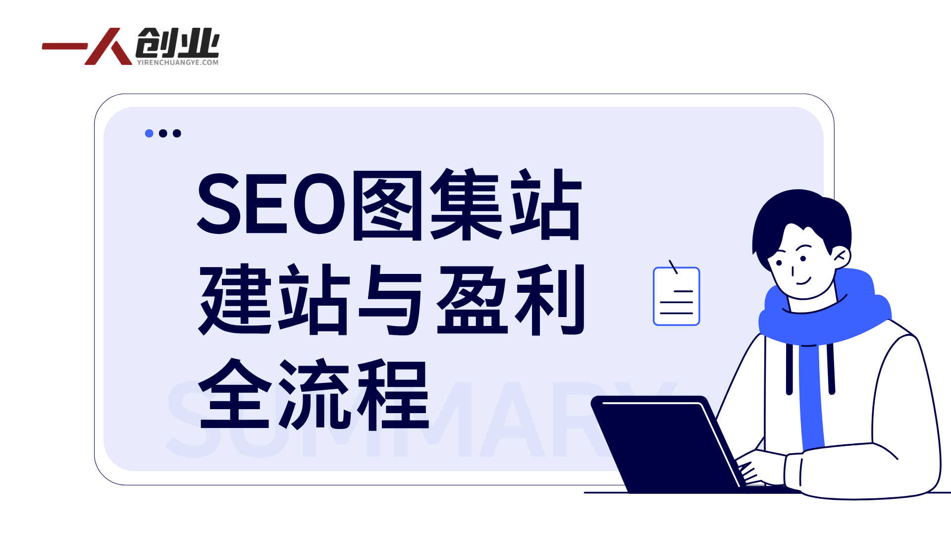 虚拟图集网站训练营2.0:矩阵站群自动化成交,日IP1000实现月入1w+ - 2026最新版 | 一人创业网