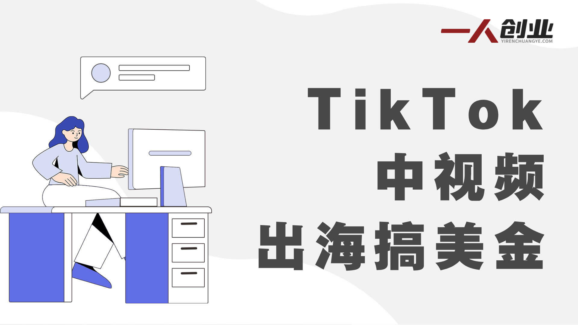 TikTok中视频完整课程：系统掌握海外短视频变现 | 一人创业网