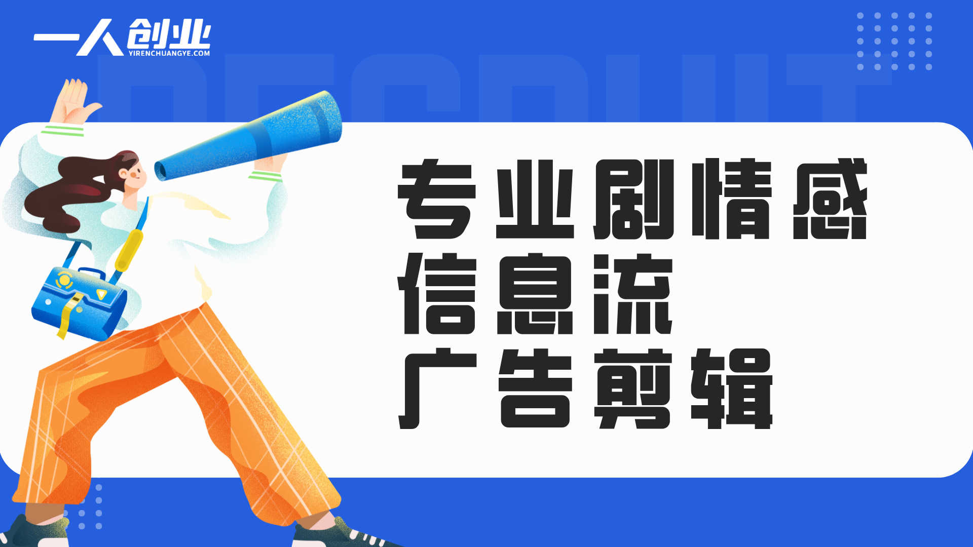 专业剧情感信息流广告剪辑 - 2026年最新指南 | 一人创业网