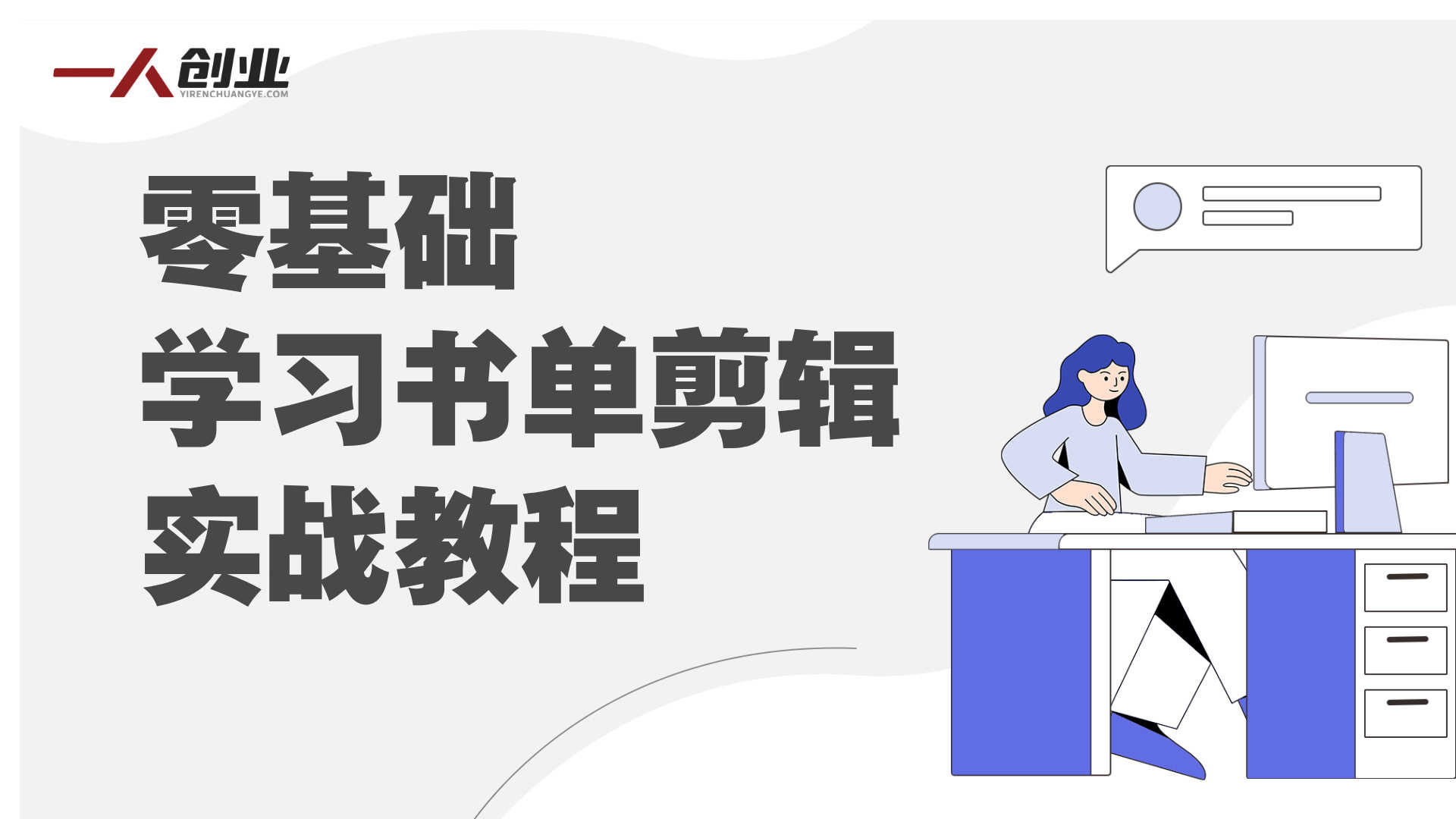 零基础学习书单剪辑实战教程 - 2026年最新热门视频制作指南 | 一人创业网