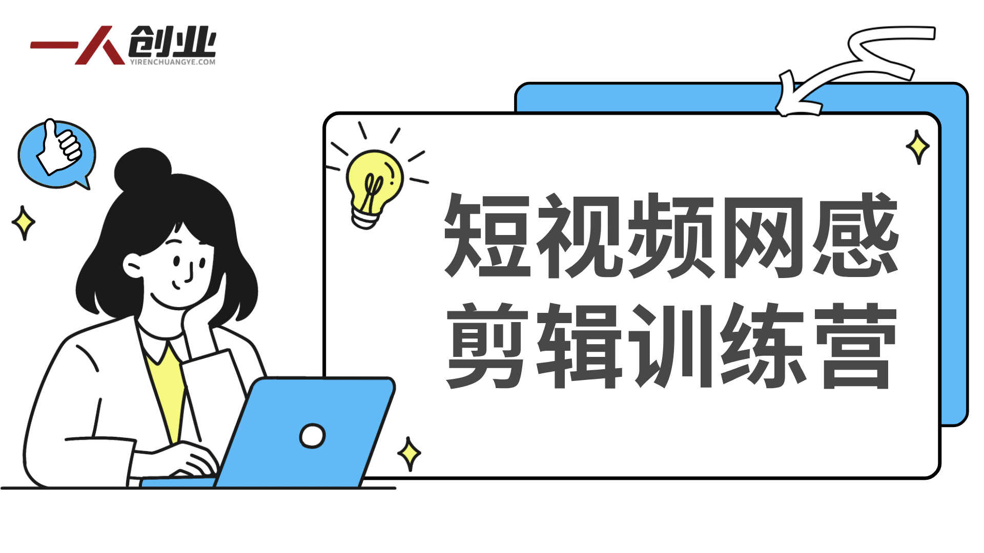 网感剪辑训练营，从0-1快速掌握短视频网感剪辑 - 2026最新版 | 一人创业网