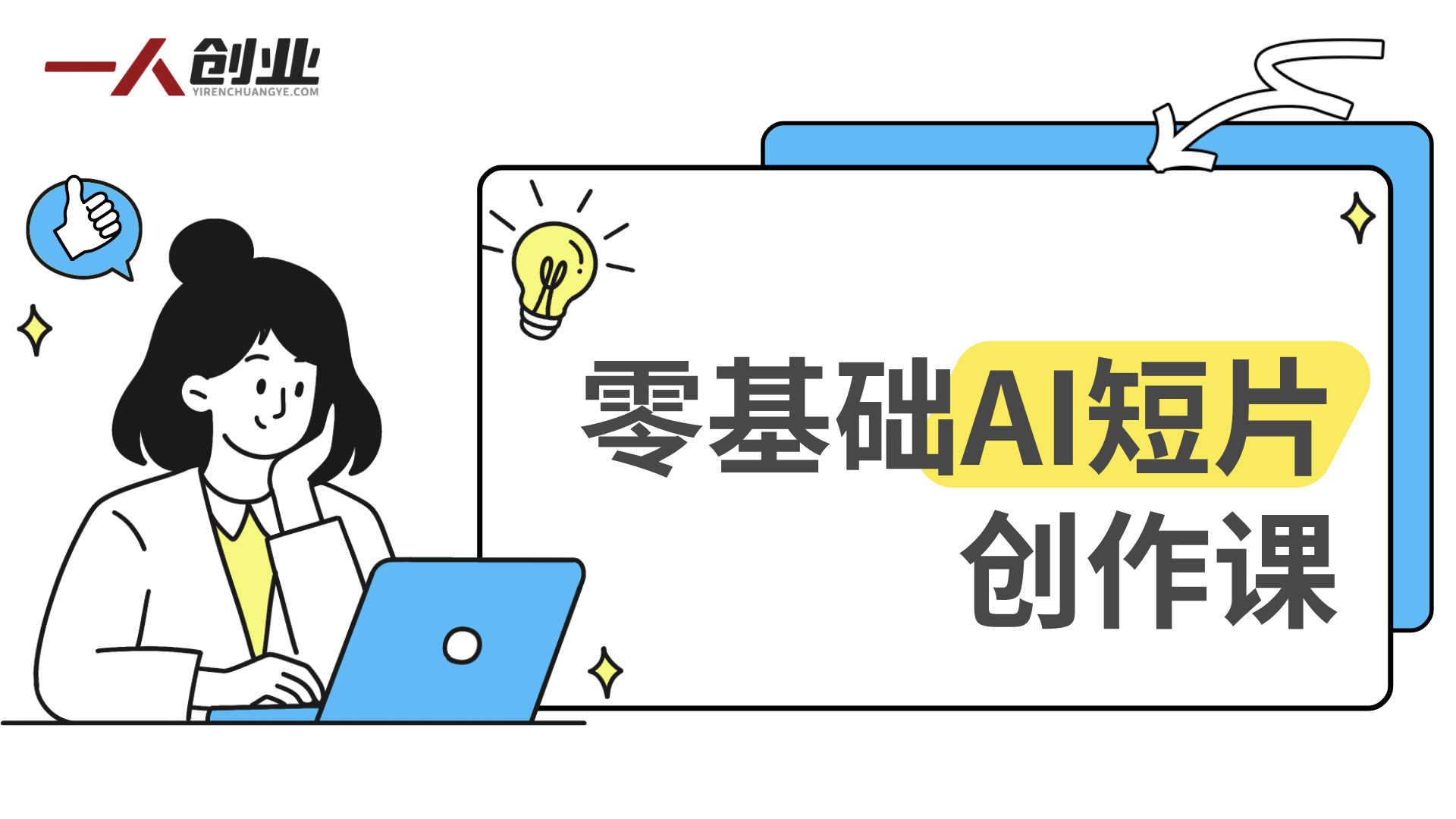 【更新】AI短片创作实战课：零基础掌握即梦AI，完成商业广告/剧情短片全流程 | 一人创业网