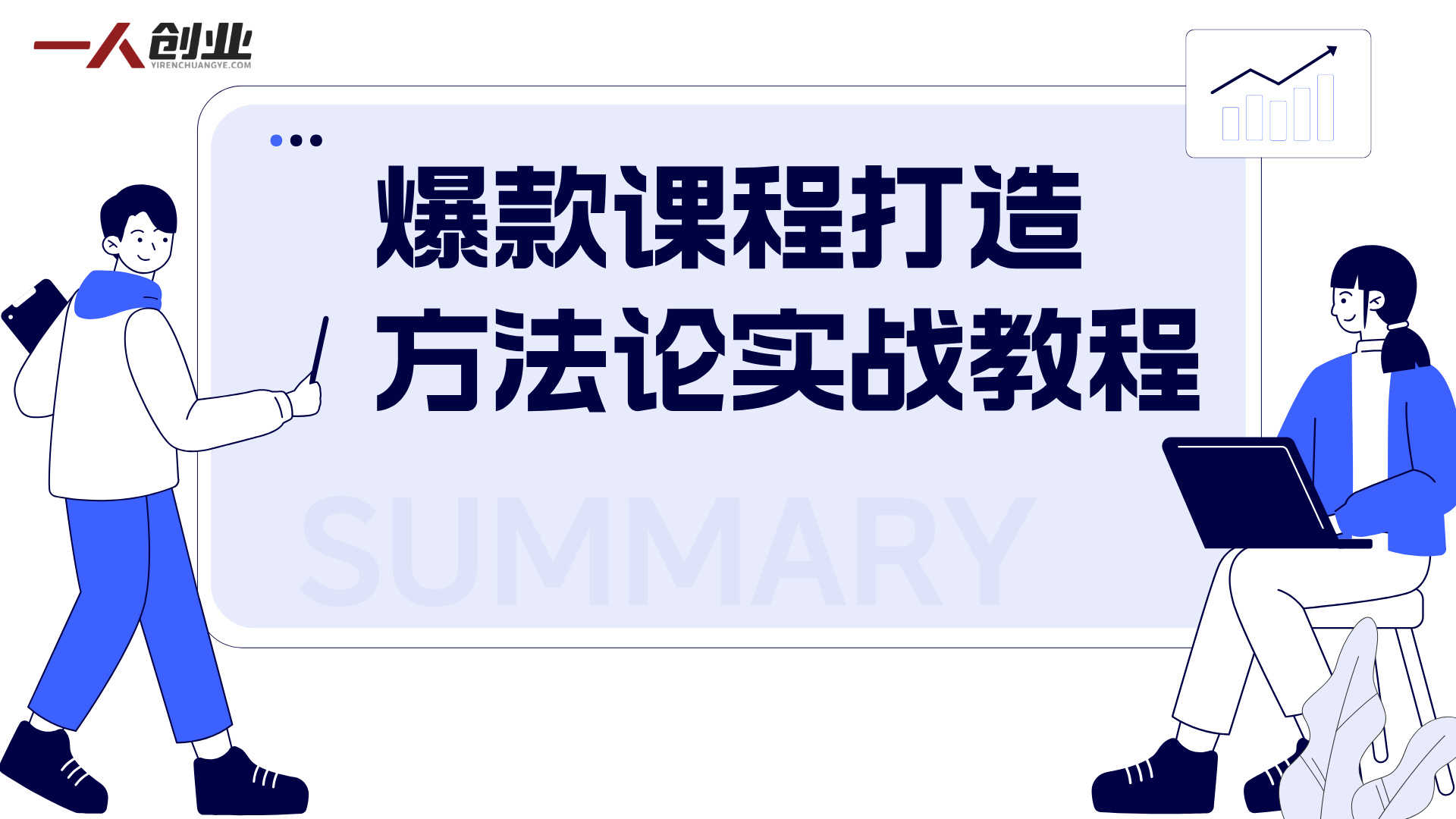 爆款课程打造方法论实战教程 - 2026年深圳线下课完整录音+资料 | 一人创业网
