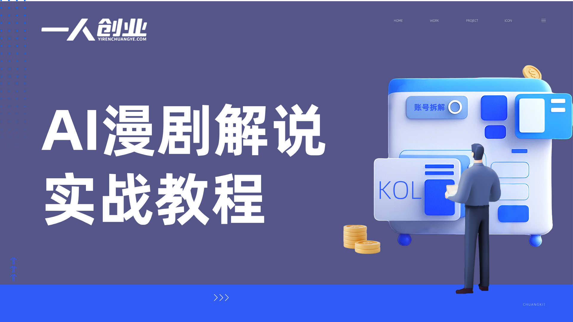 AI漫剧解说实战教程 - 2026年普通人副业月入过万最新指南 | 一人创业网