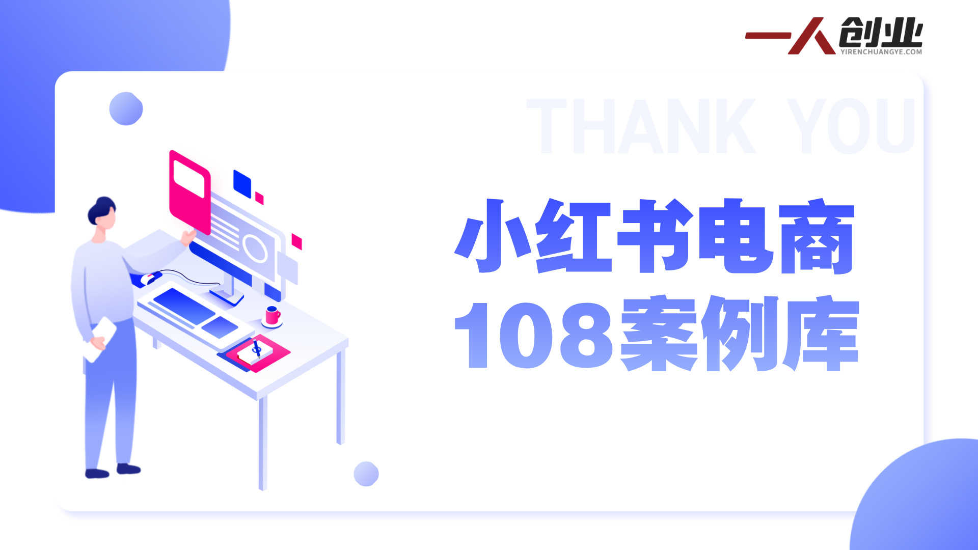 小红书电商108案例库 - 2026年百万利润分析最新指南 | 一人创业网
