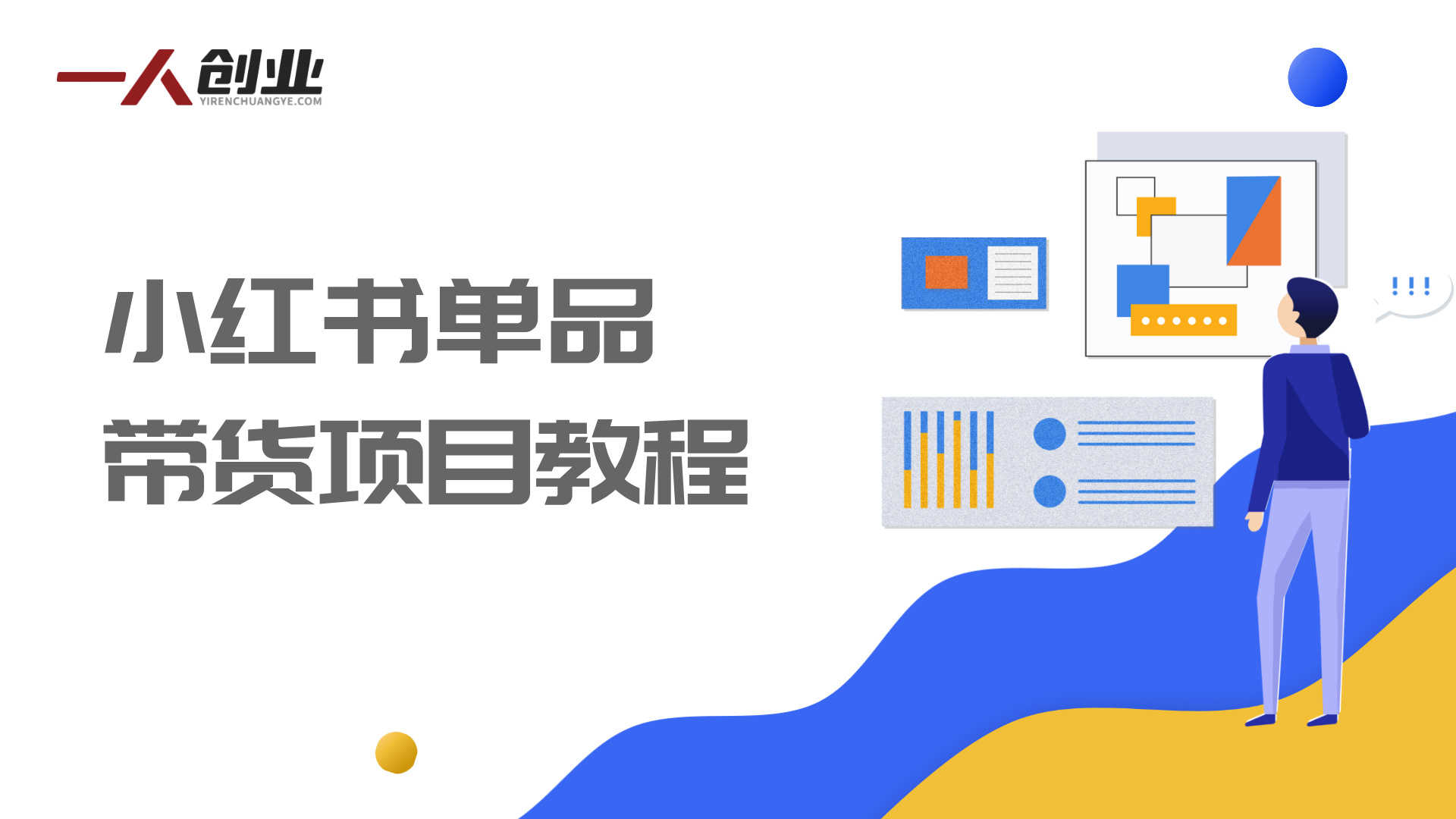 小红书单品带货项目教程 - 饰品垂直赛道2026变现指南 | 一人创业网
