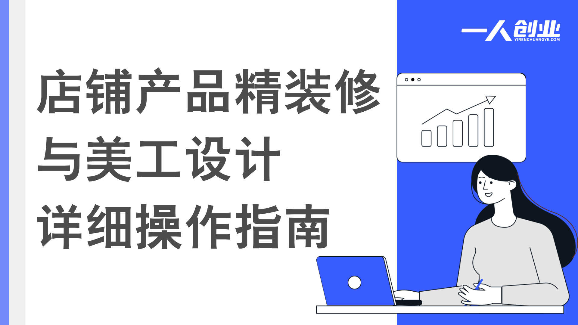 电商美工软件一站式实战教程 - 2026年最新指南 | 一人创业网