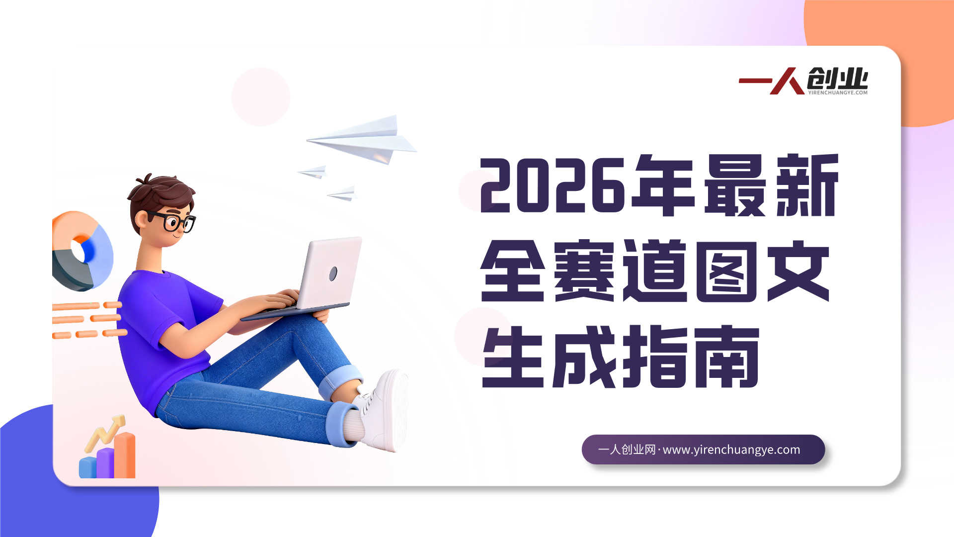 AI生图训练营 - 2026年最新全赛道图文生成指南 | 一人创业网