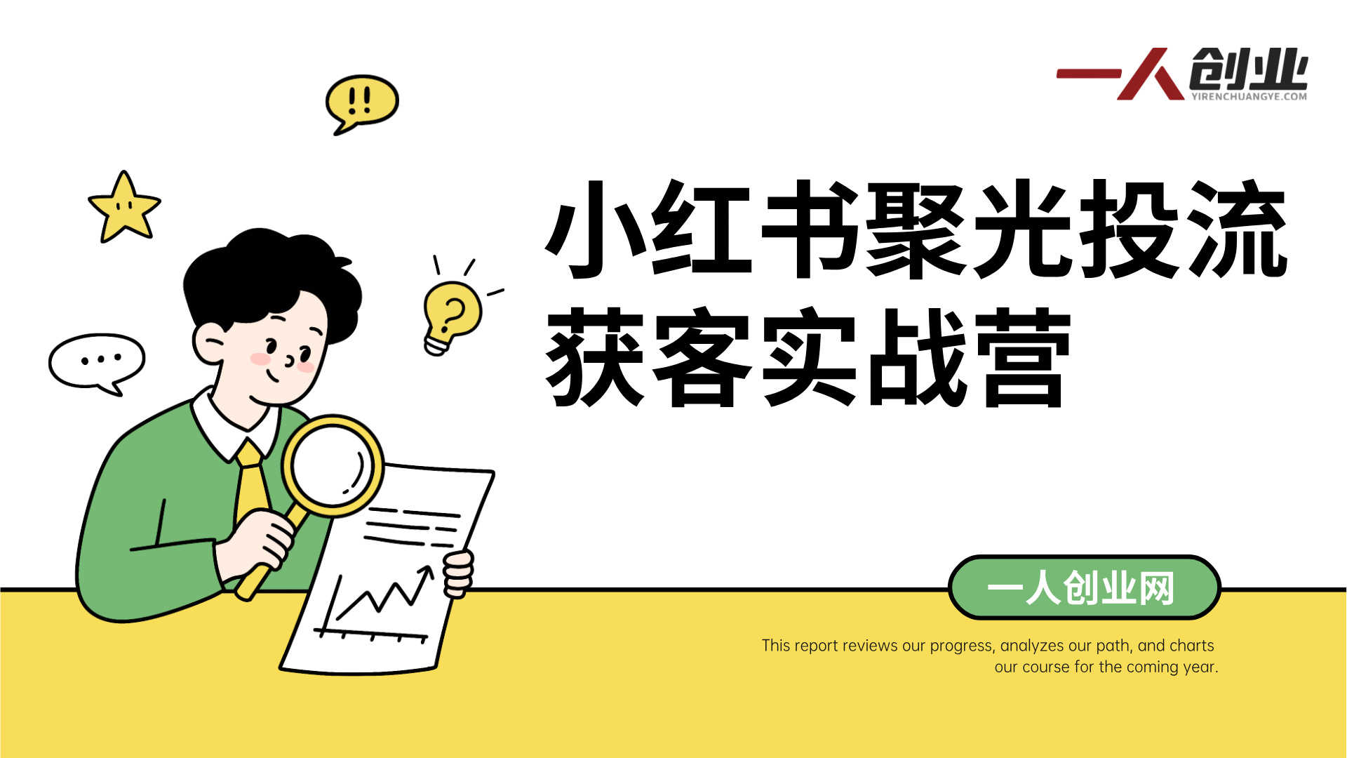 小红书聚光投流获客实战营 - 2026年最新指南 | 一人创业网