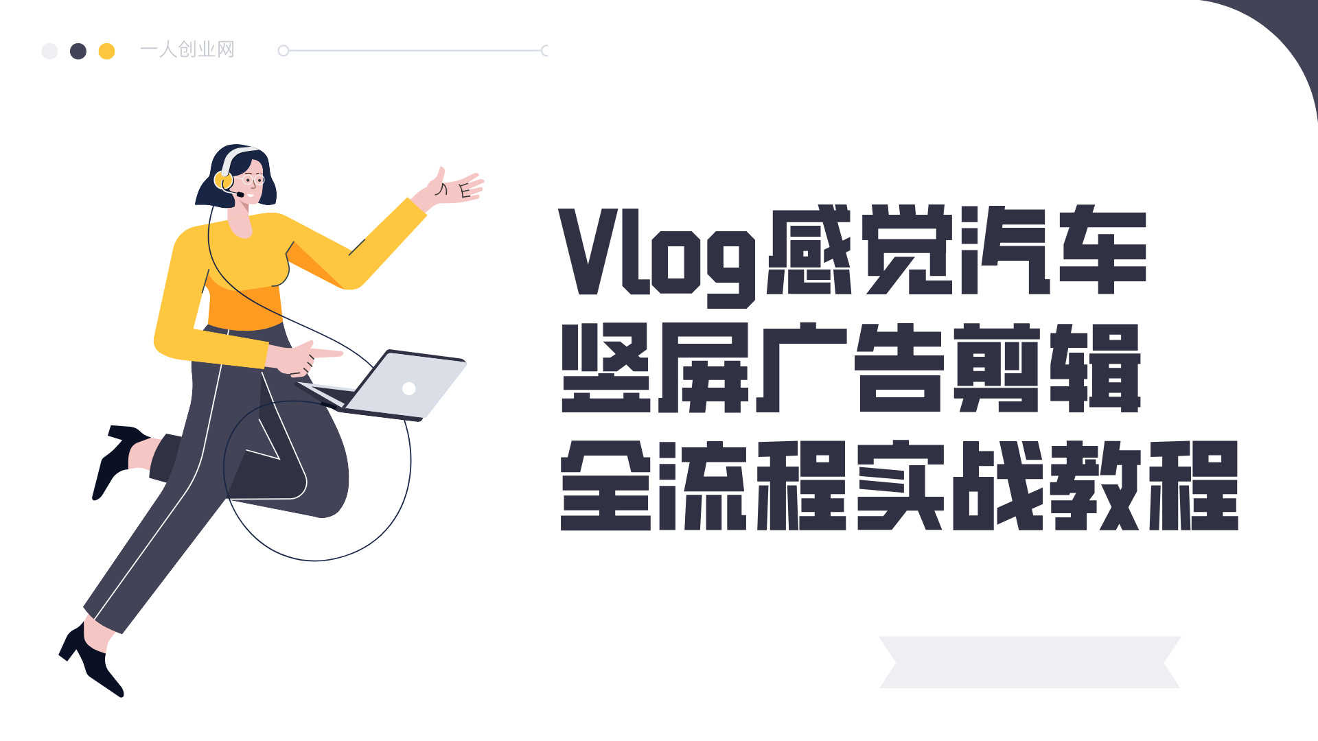 Vlog感觉汽车竖屏广告剪辑全流程实战教程 - 2026年最新指南 | 一人创业网