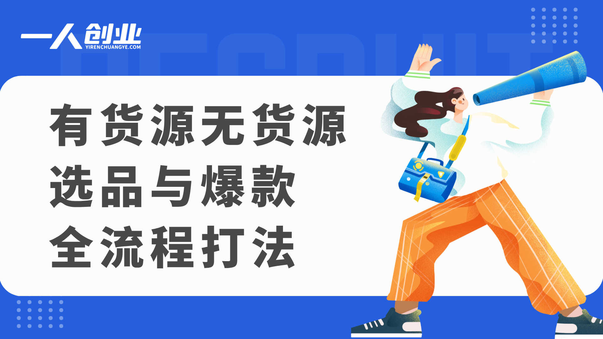 【更新】淘宝私家班:有/无货源选品+爆款全流程打法+全店动销引流 | 一人创业网