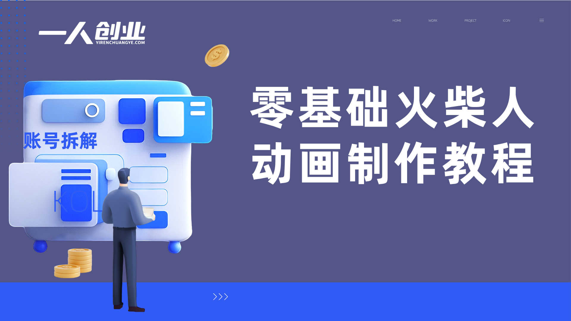 零基础火柴人动画制作教程 - 2026年藏经人风格最新指南 | 一人创业网