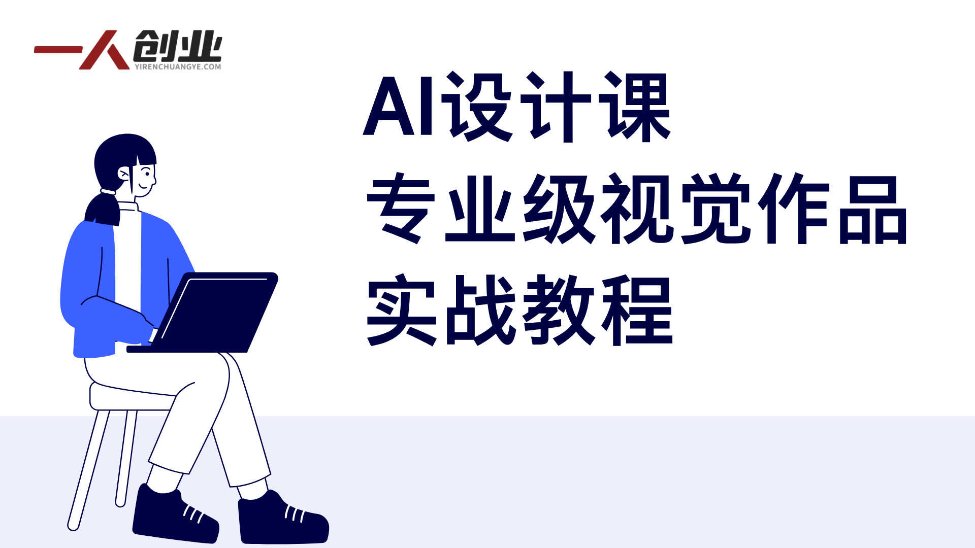 AI设计课 - 2026年最新专业级视觉作品实战教程 | 一人创业网
