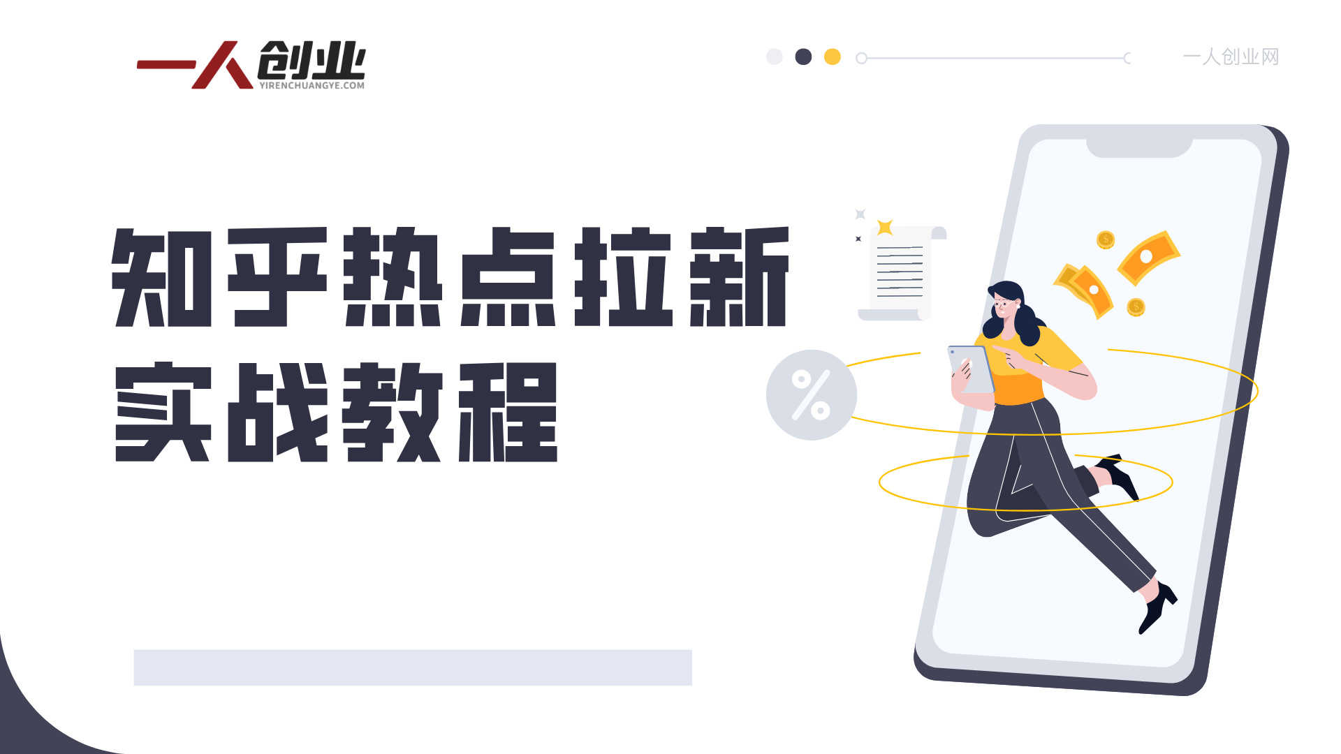 知乎热点拉新实战教程 - 2026年零门槛副业最新指南 | 一人创业网