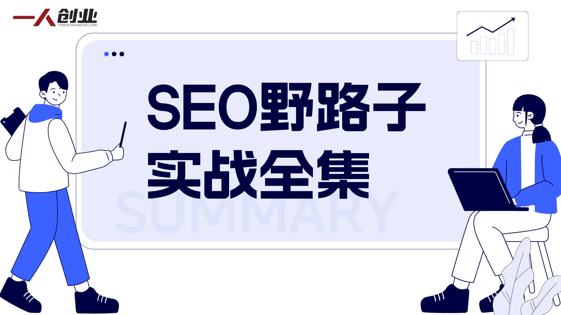 SEO野路子实战全集 - 2026年最新指南 | 一人创业网