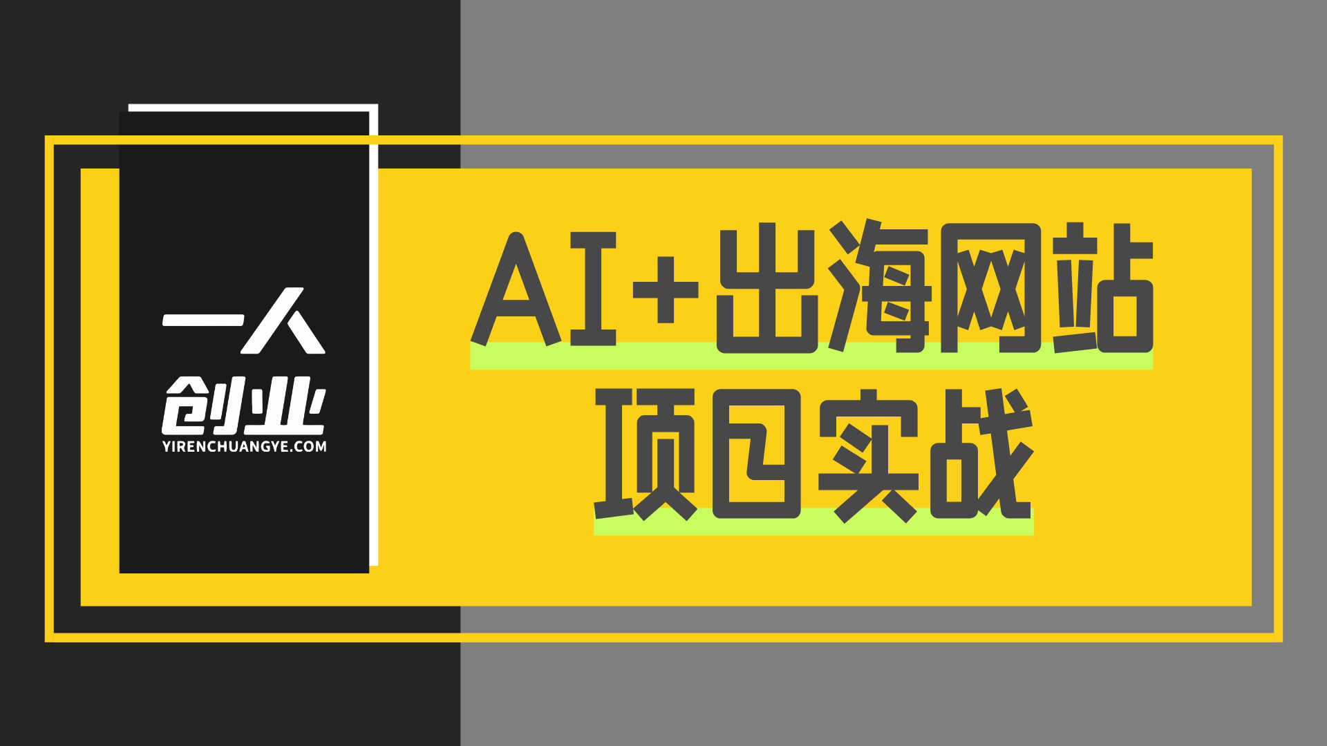 AI+出海网站项目实战 - 2026年最新指南 | 一人创业网