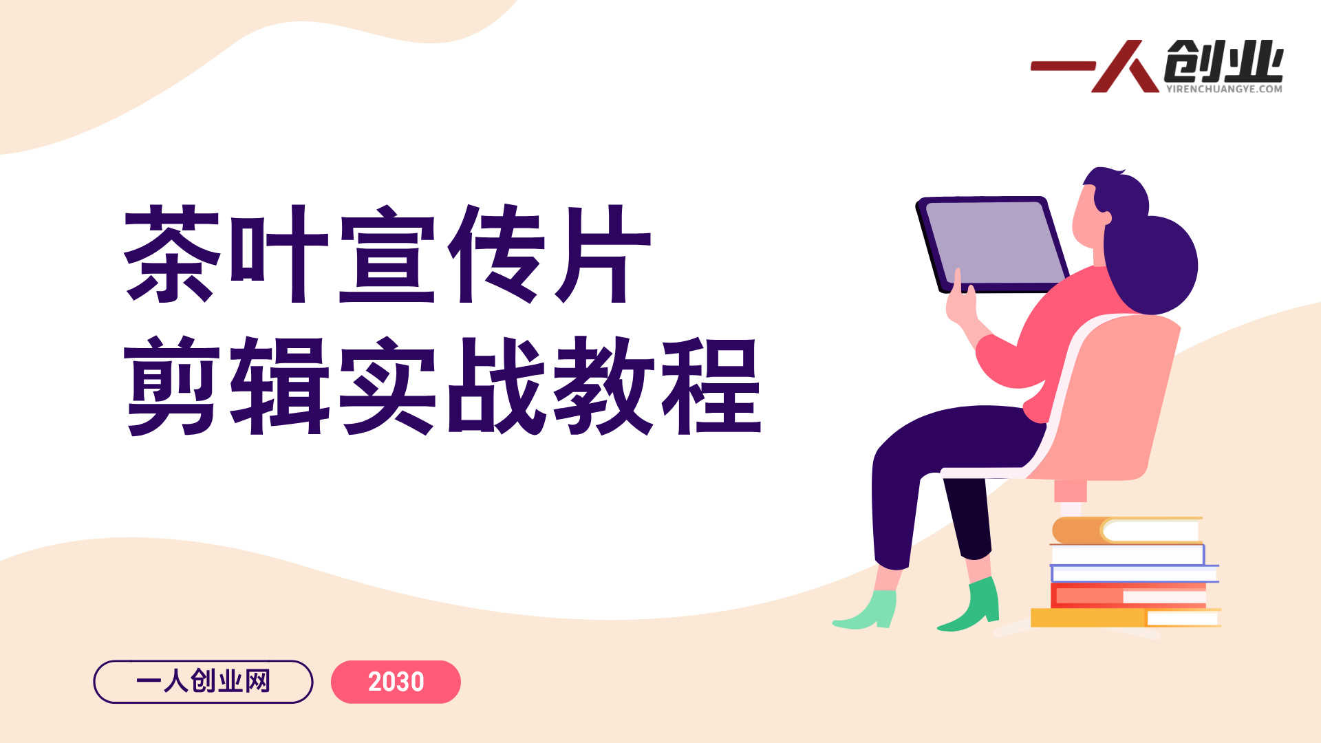 茶叶宣传片剪辑实战教程 - 2026年新手高级感指南 | 一人创业网