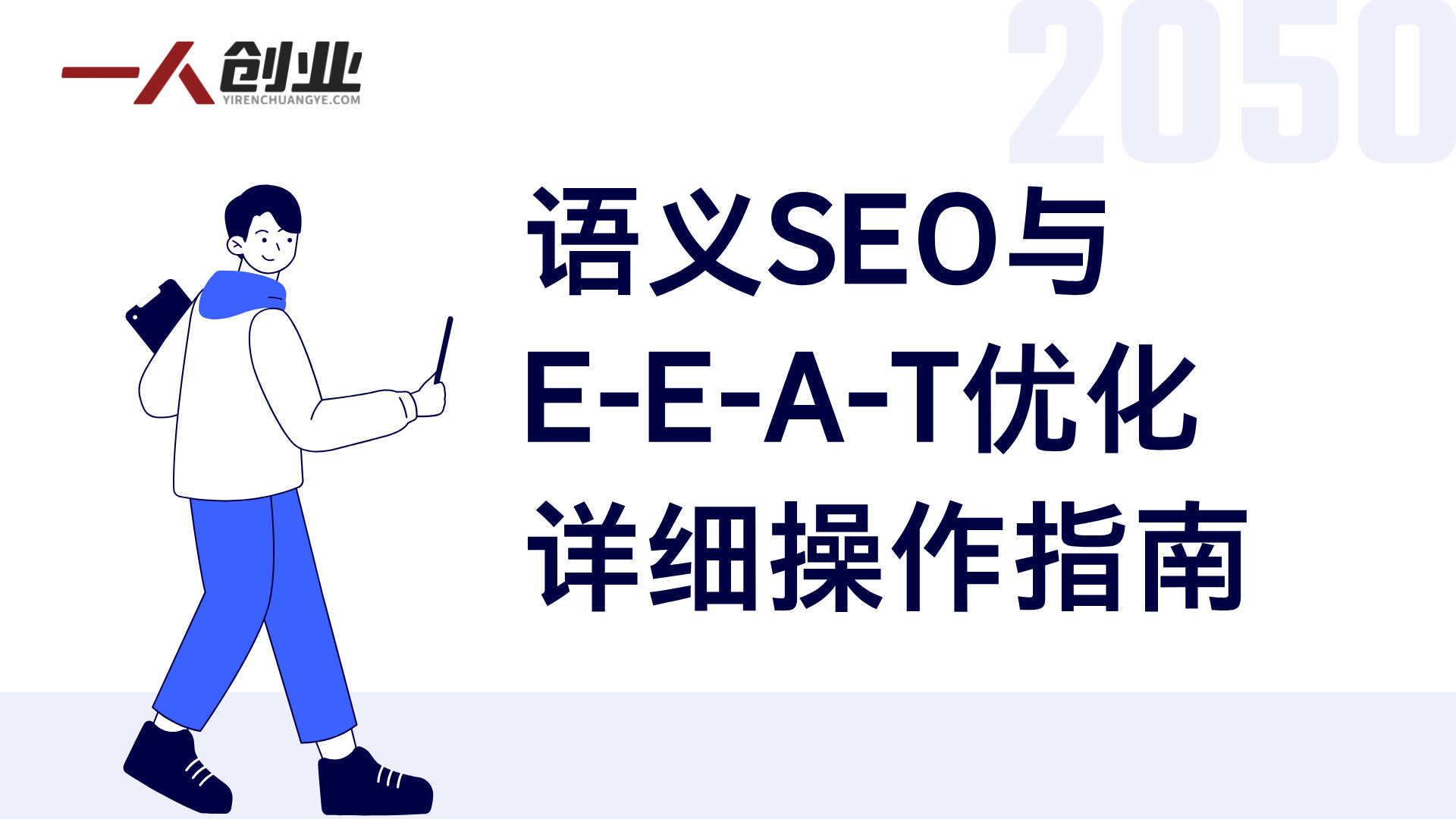 Google语义SEO实战教程 - 2026年最新指南 | 一人创业网