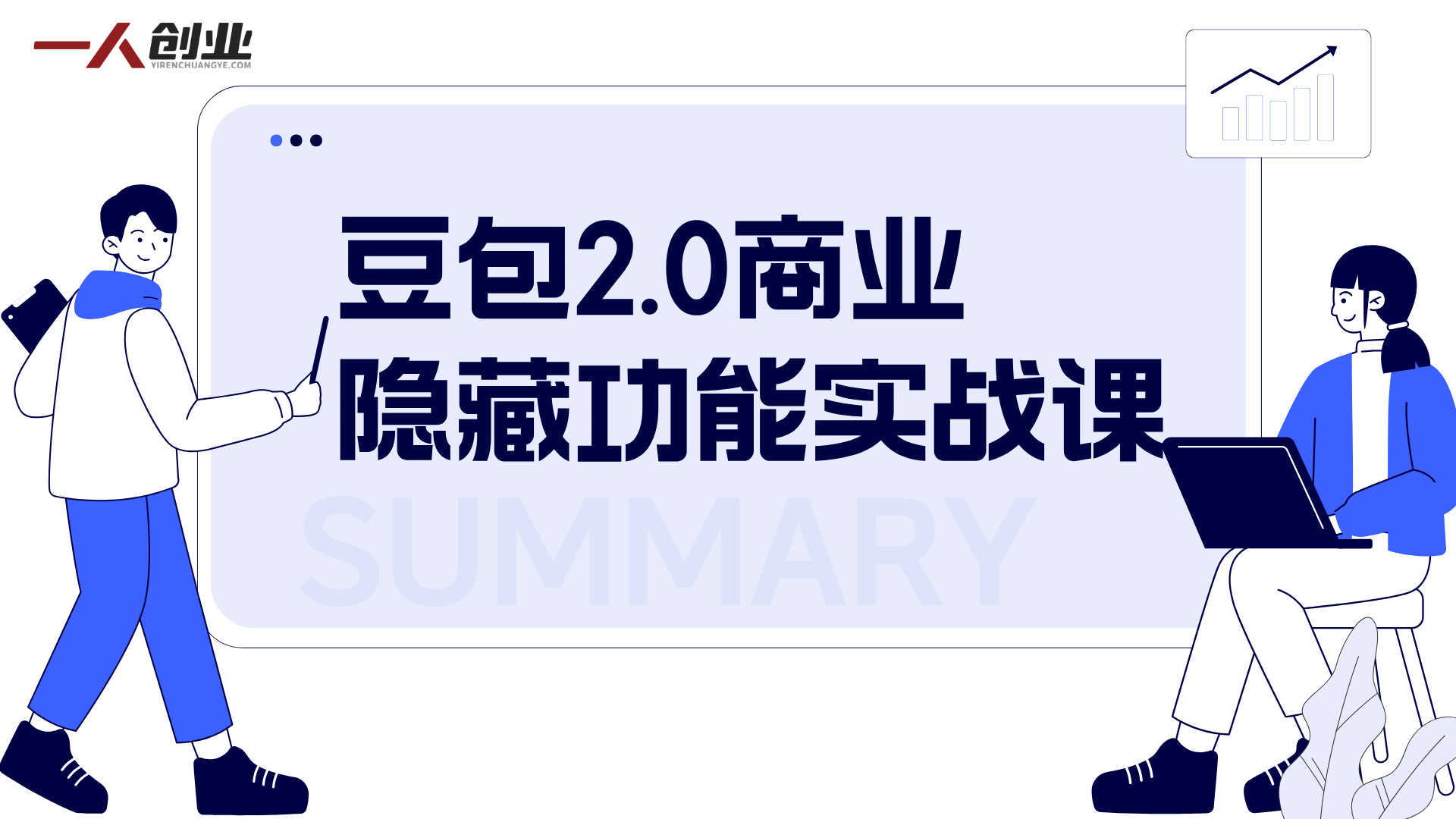 豆包2.0商业隐藏功能实战课 - 2026企业降本增效最新指南 | 一人创业网