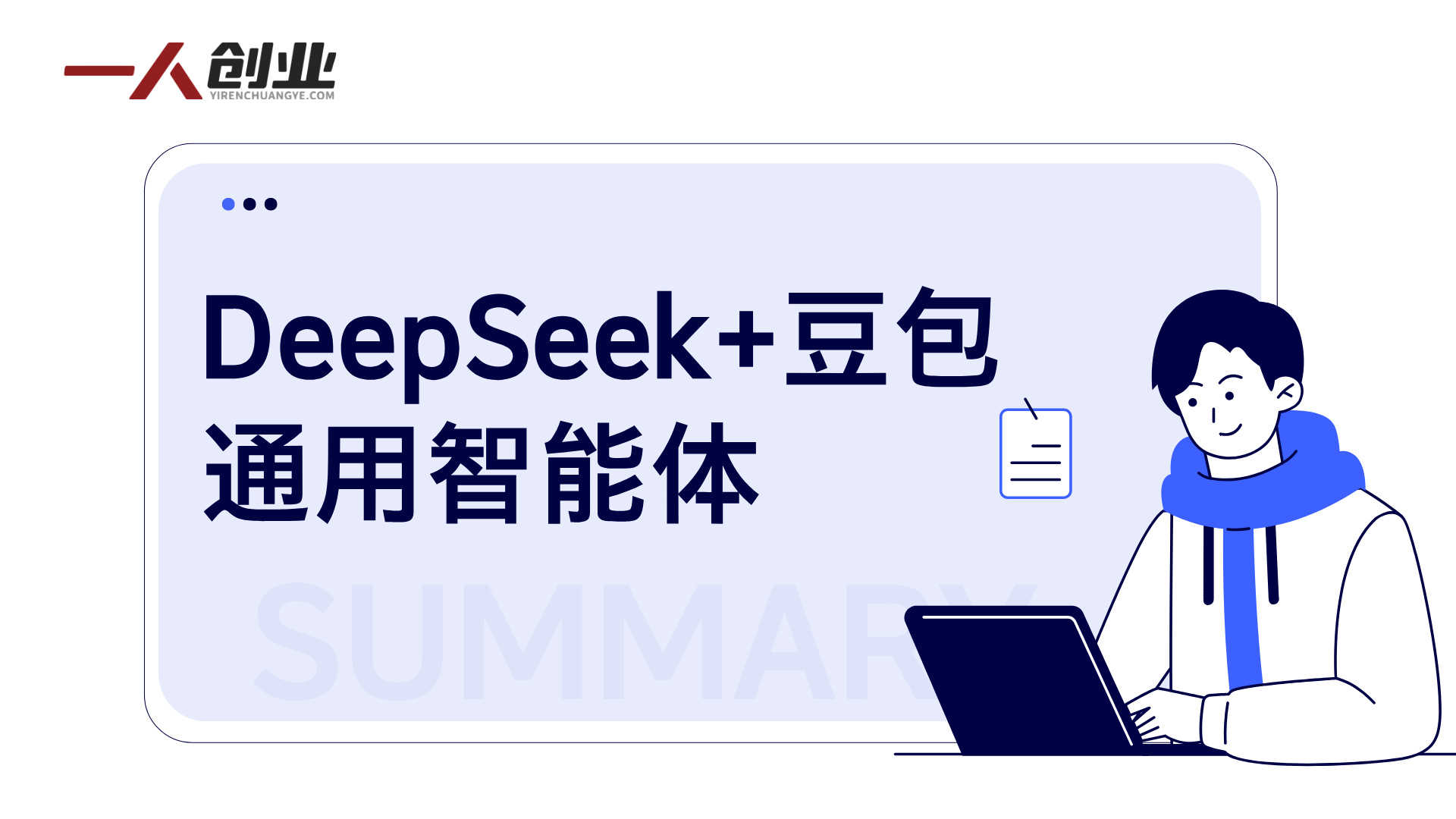 DeepSeek+豆包通用智能体 - 2026年最新AI智能体+教学实战教程 | 一人创业网