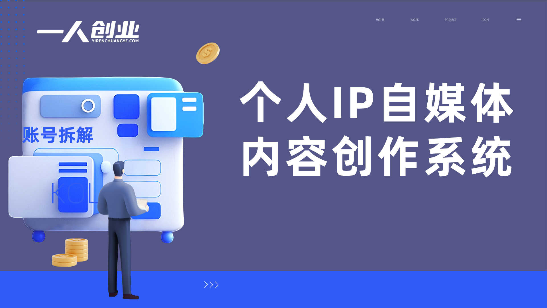个人IP自媒体内容创作系统 - 2026年最新原创指南 | 一人创业网