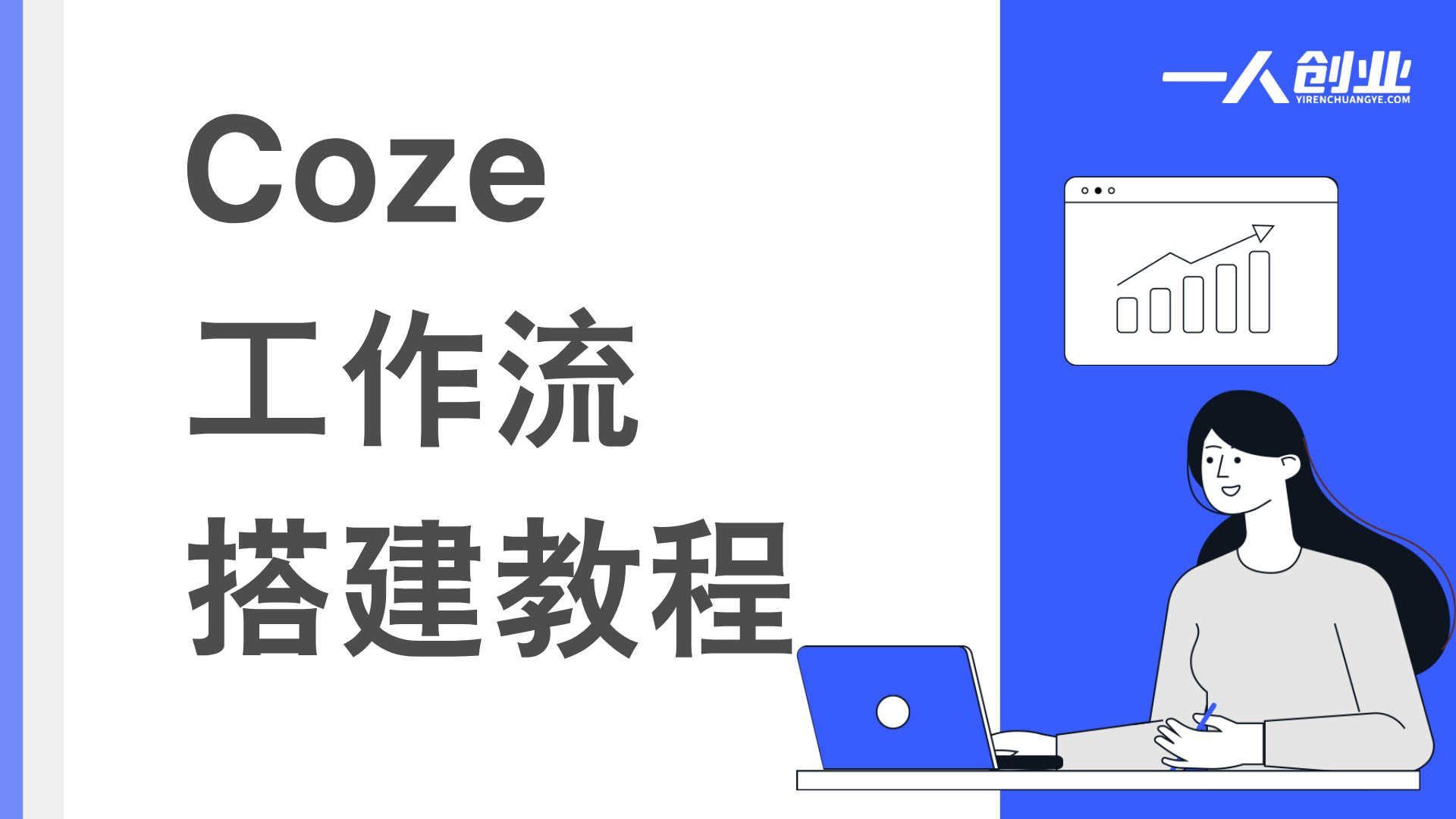 Coze工作流搭建教程 - 2026年AI宠物吃播视频自动生成最新指南 | 一人创业网