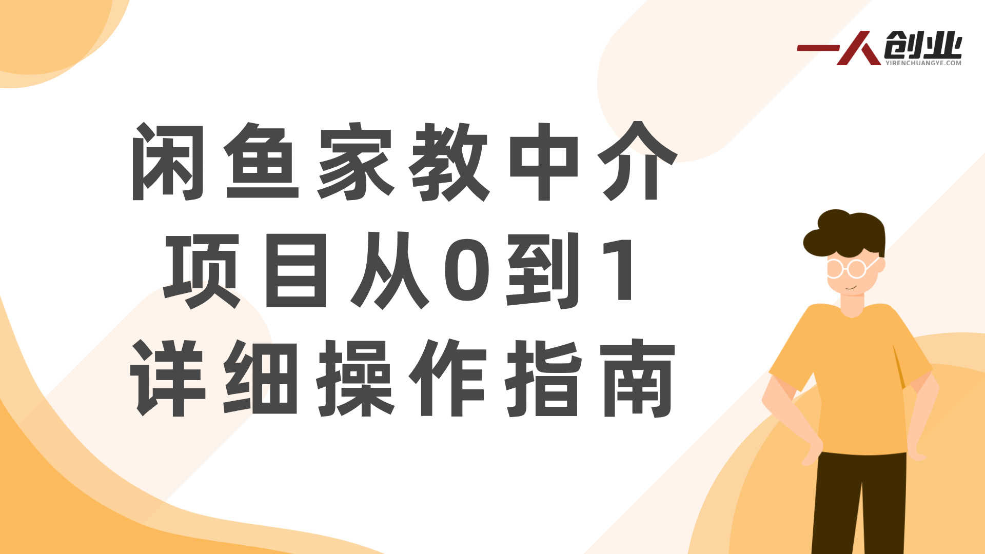 闲鱼家教中介项目实战教程 - 2026年低成本稳賺副业最新指南 | 一人创业网