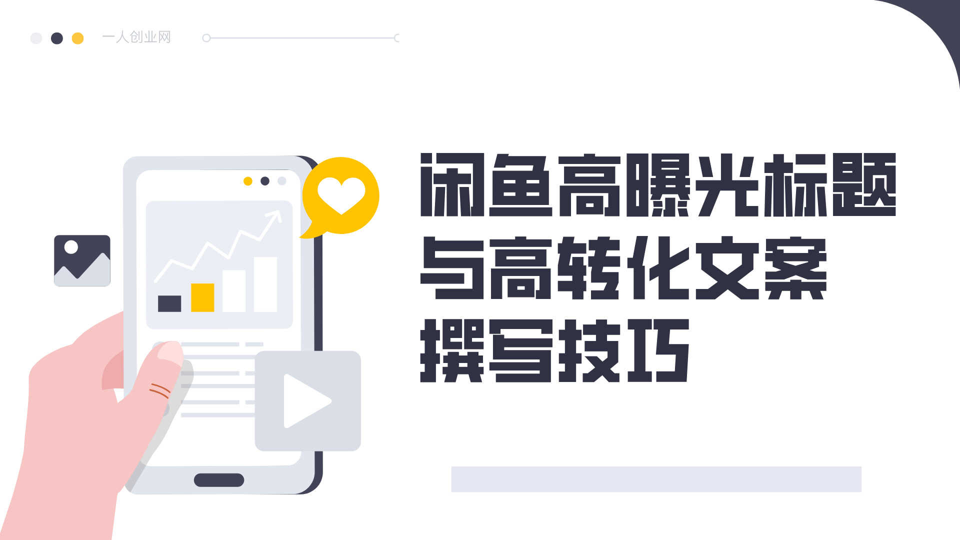 2026闲鱼无货源实战教学 - 适配新规零基础爆单指南 | 一人创业网