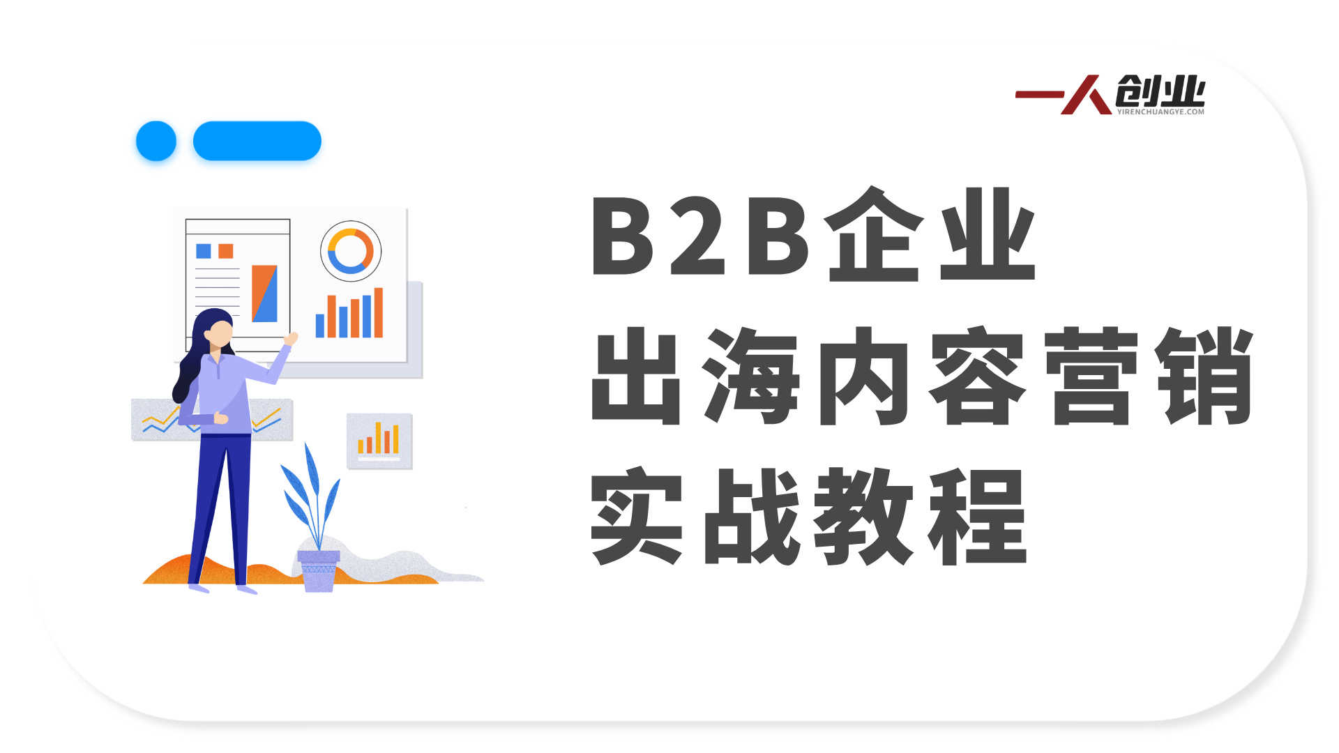 B2B企业出海内容营销实战教程 - 社媒矩阵从0到1系统化方案 | 一人创业网