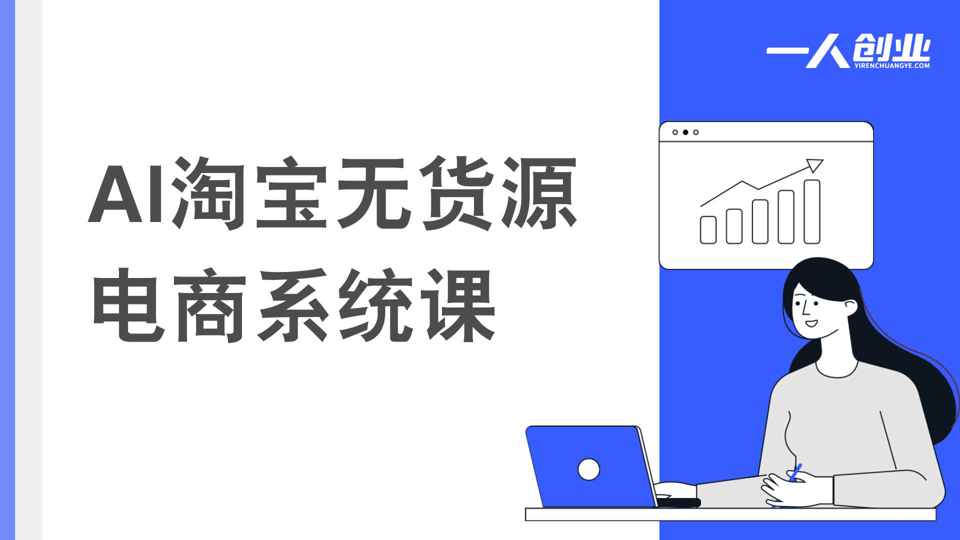 【更新】2026年AI淘宝无货源电商系统课：从选品到规模化复制的完整指南 | 一人创业网