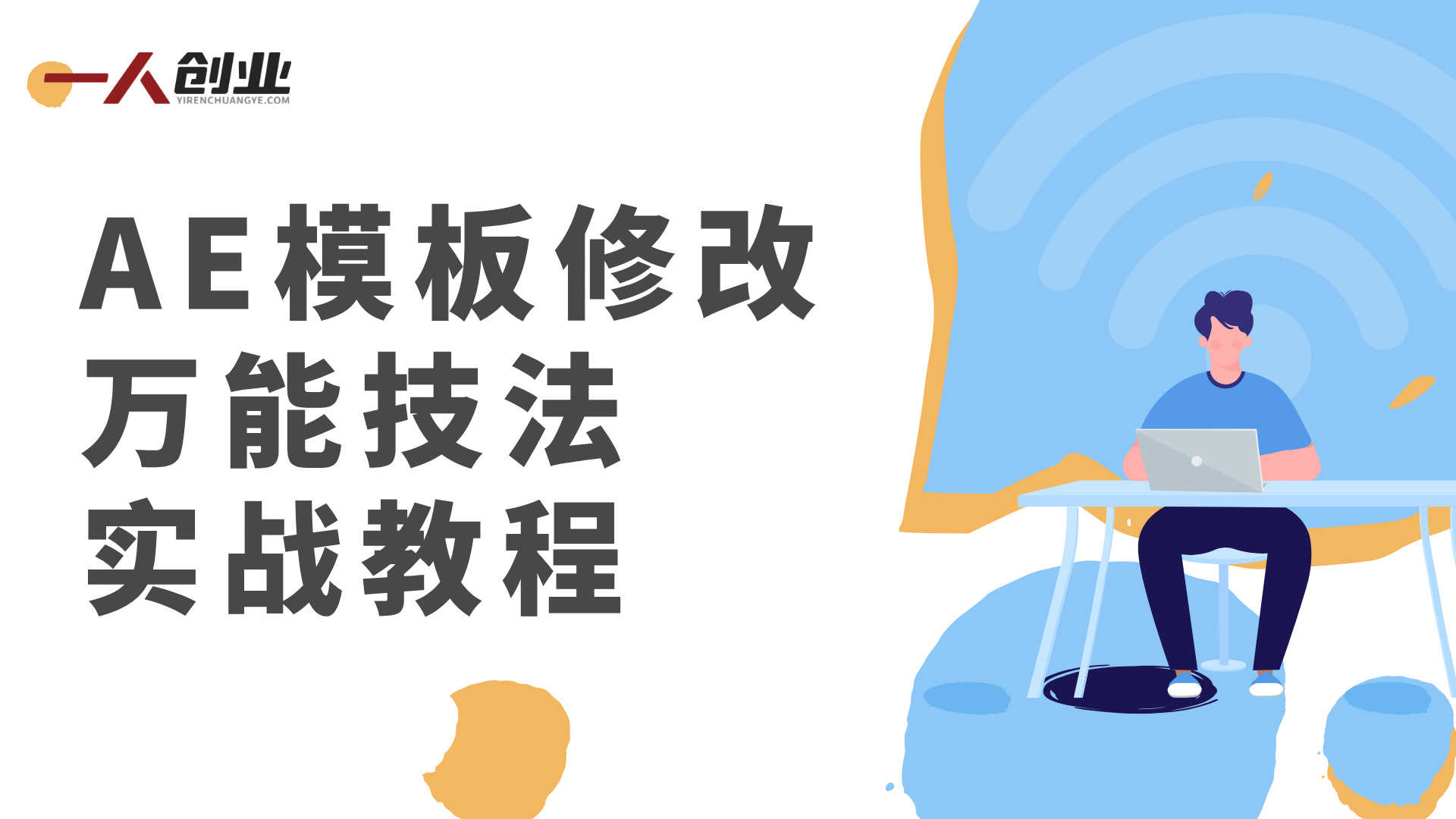 AE模板修改万能技法实战教程 - 2026年最新指南 | 一人创业网