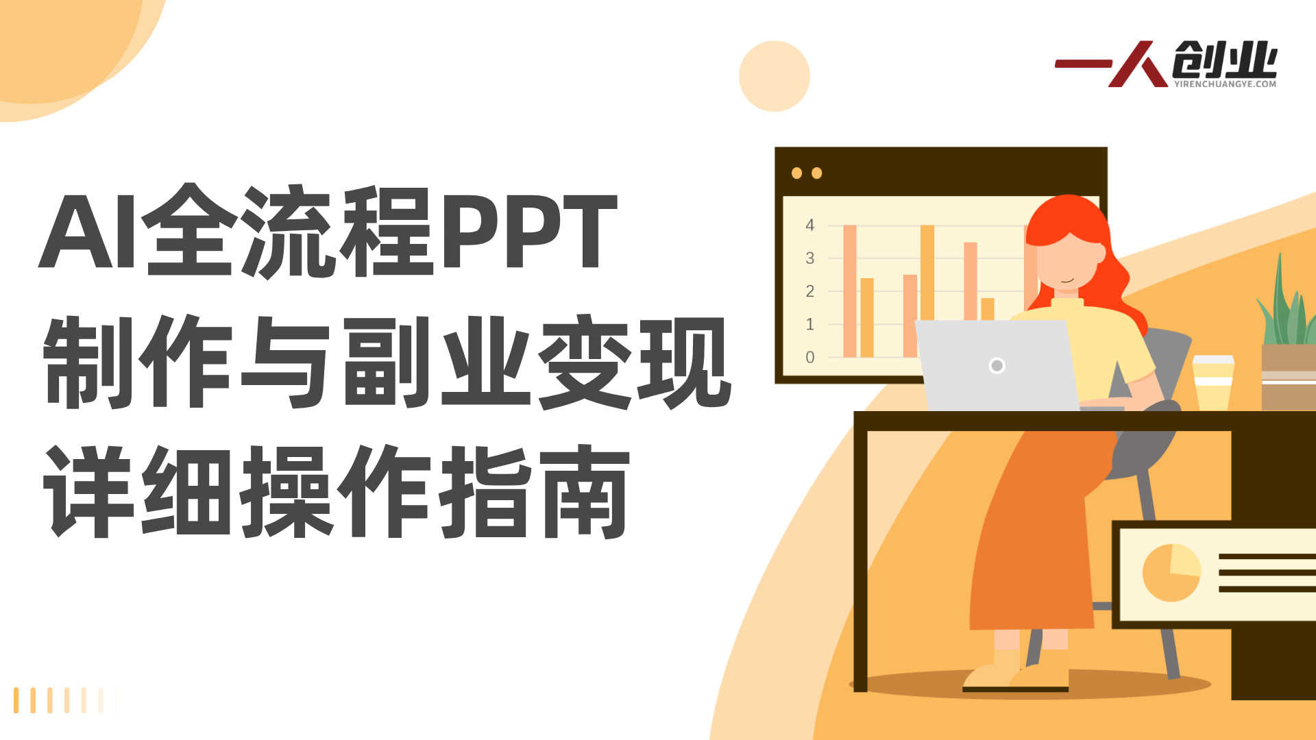 AI做PPT实战教程 - 2026年AI全流程赋能PPT制作与变现最新指南 | 一人创业网