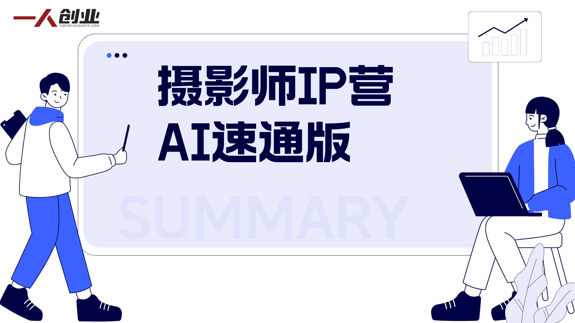 摄影师IP营第十一期AI速通版 - 2026年摄影人个人品牌打造最新指南 | 一人创业网