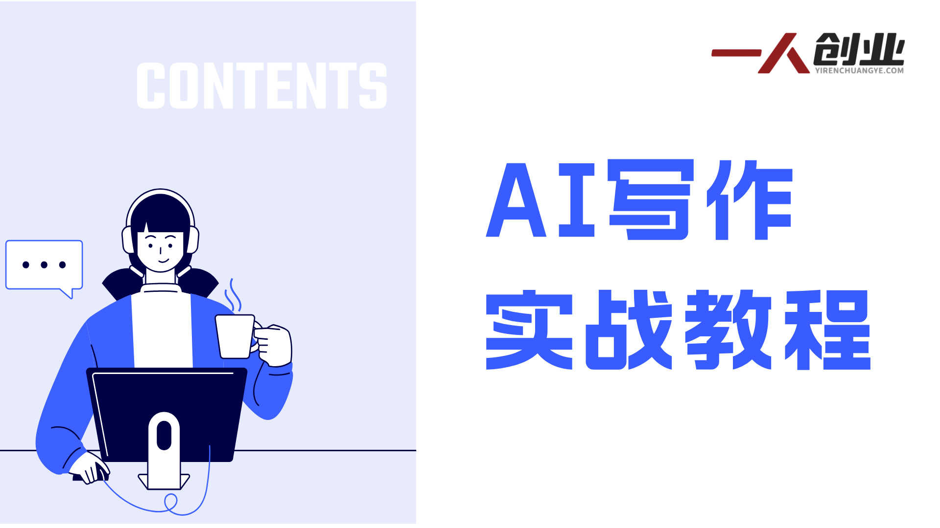 【更新】AI写作賺稿费实战教程 - 2026年最新指南 | 一人创业网