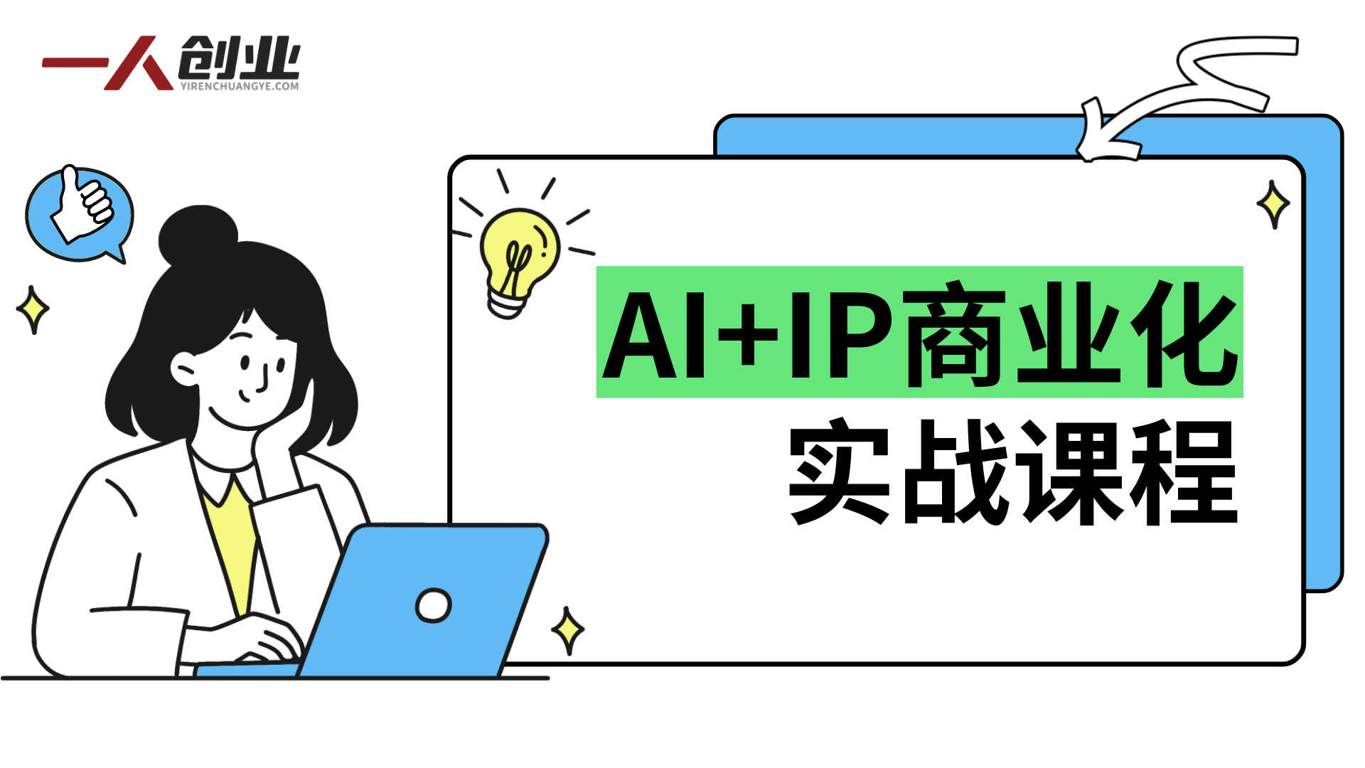 【完结】AI+IP商业化实战:用AI做内容、虚拟产品、一人公司 | 一人创业网