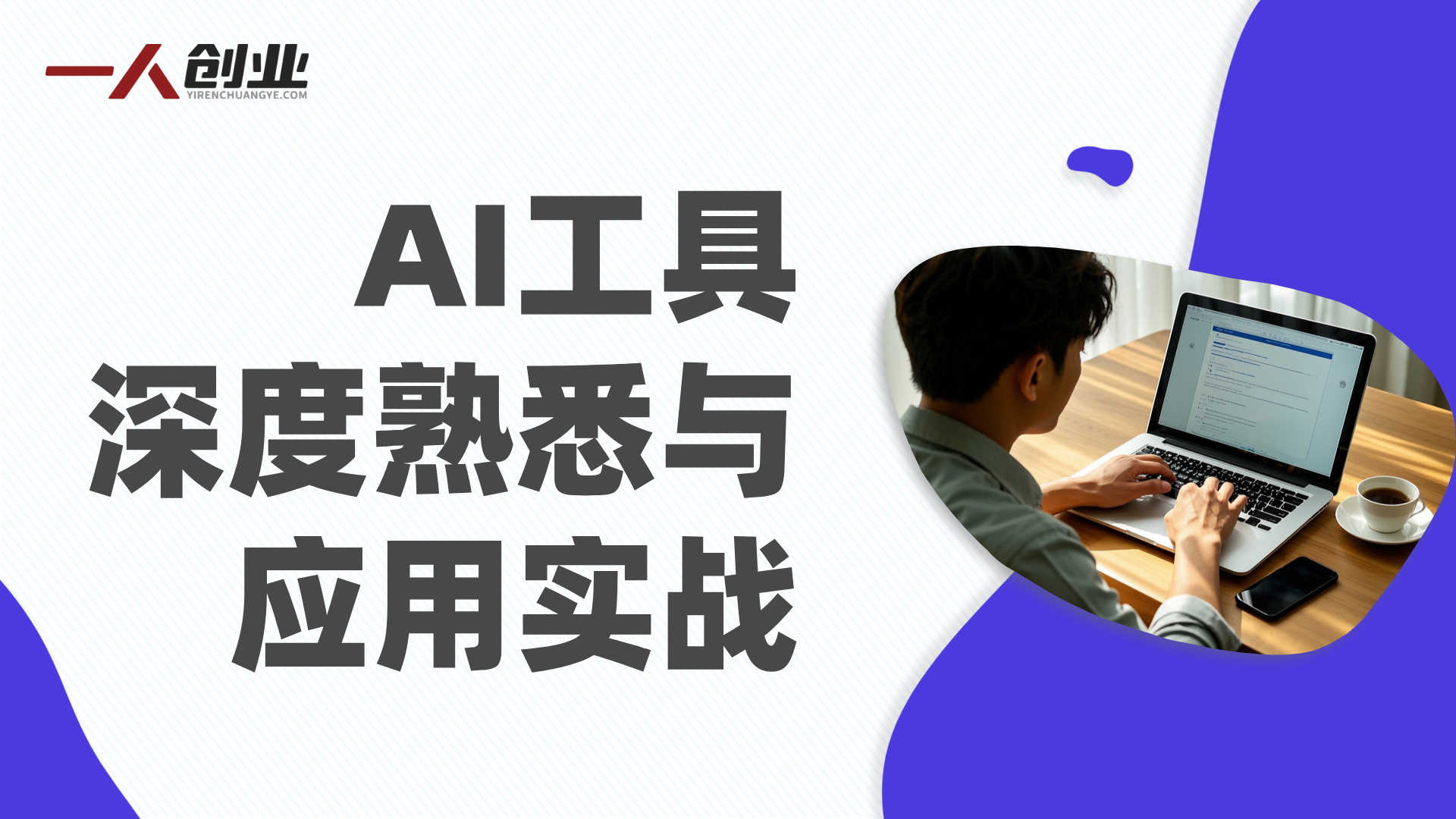 AI工具深度熟悉与应用实战 - 2026年最新指南 | 一人创业网