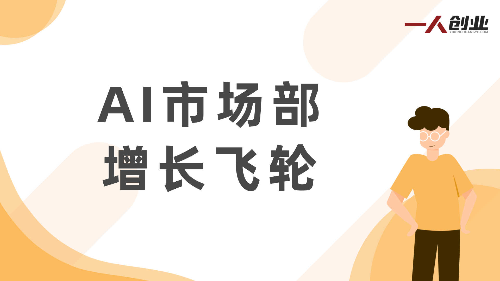 【更新】AI市场部增长飞轮：从1到100的电商内容提效实战教程 | 一人创业网