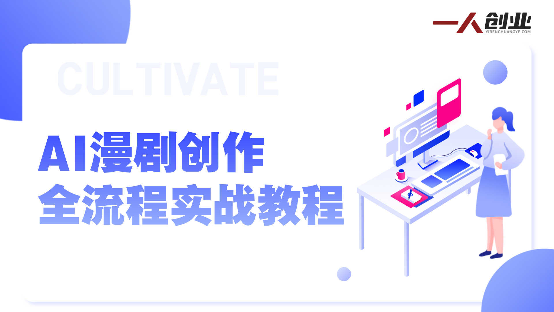 某社群AI漫剧创作课程,高效掌握AI漫剧全流程创作技巧,教你从0到1打造爆款,实现月收益1W+ - 2026最新版 | 一人创业网