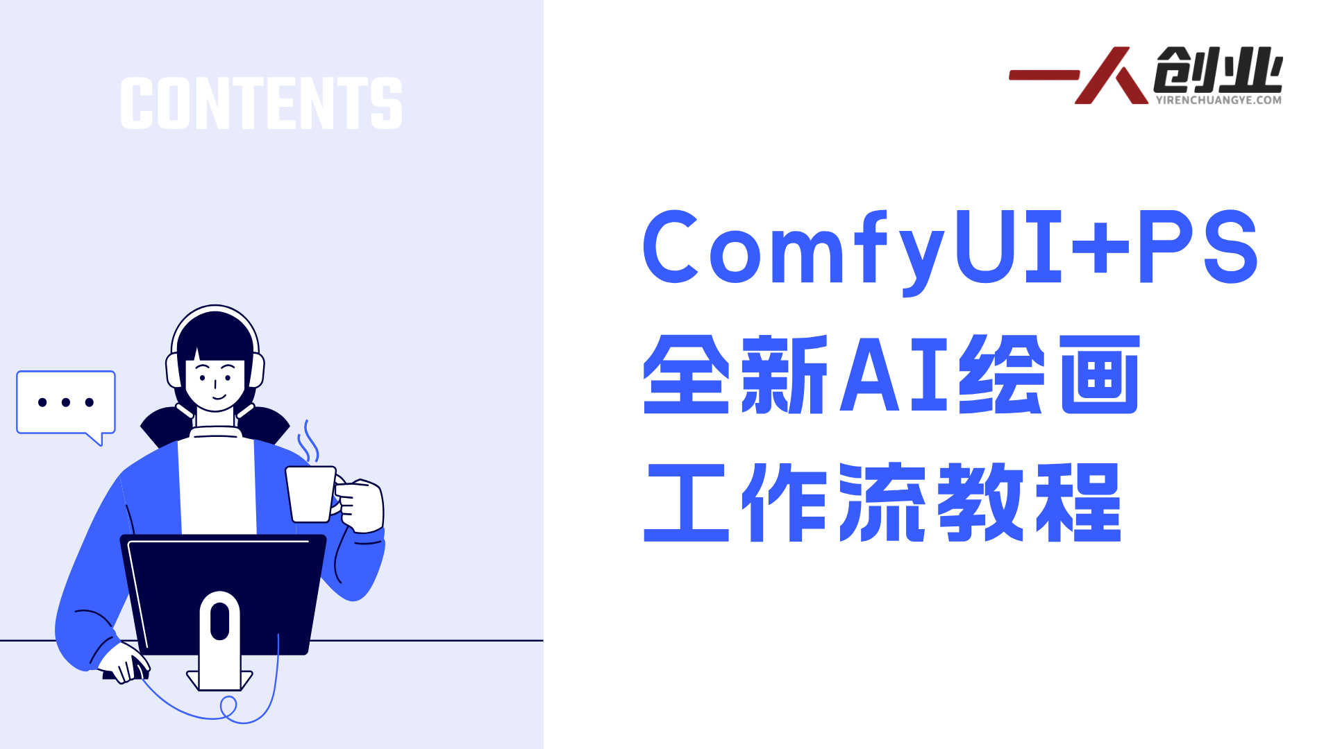 AI绘画全新课程 - ComfyUI+PS革命性工作流教学2026最新版 | 一人创业网