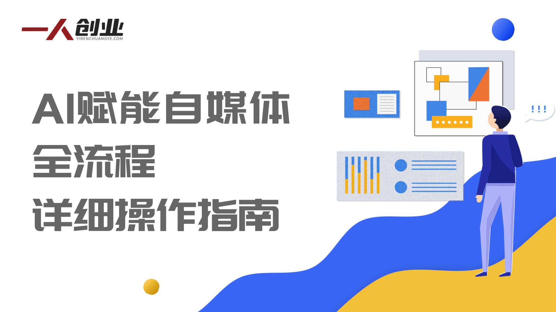 AI自媒体实战教学 - 2026年最新指南 | 一人创业网