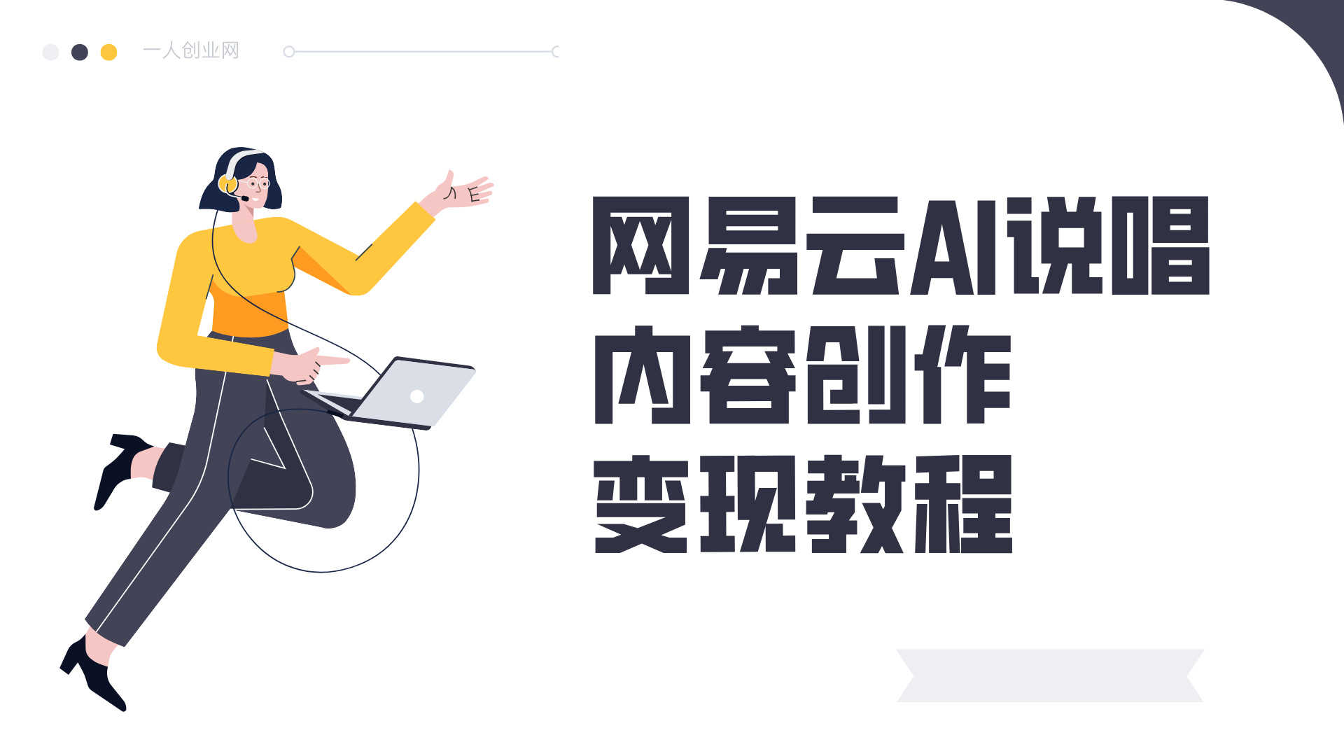 网易云AI说唱内容创作变现教程 - 2026年零基础最新指南 | 一人创业网