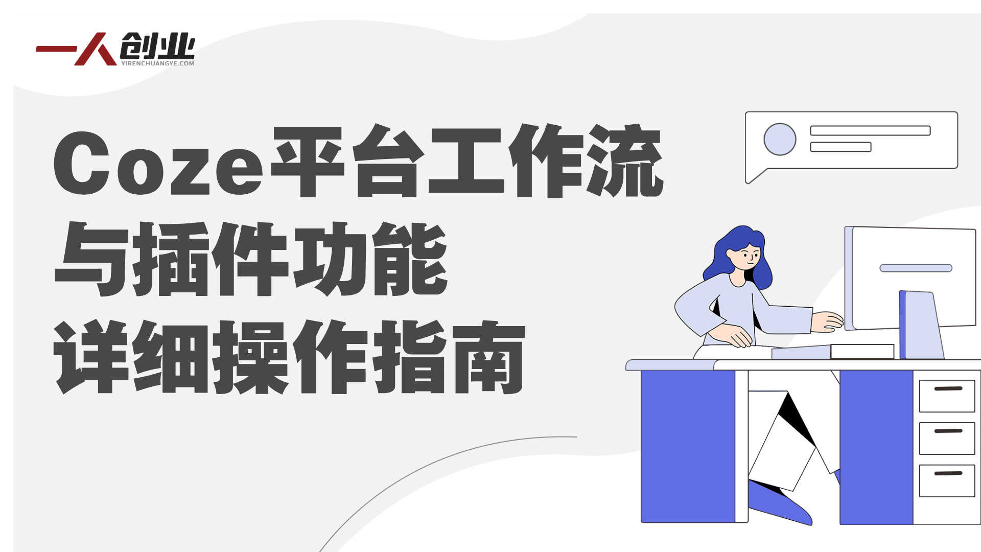 Coze平台搭建智能体 - 2026年最新新手小白保姆级实战教程 | 一人创业网