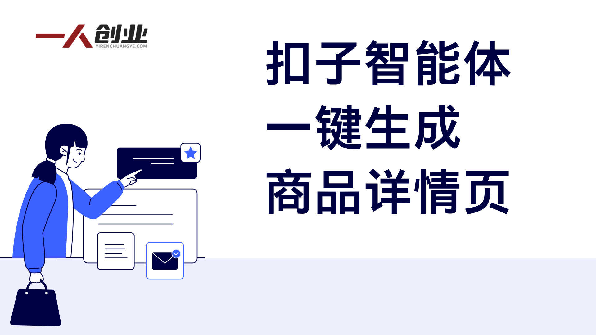 Coze扣子智能体一键生成商品详情页 - 2026年最新实操教学 | 一人创业网