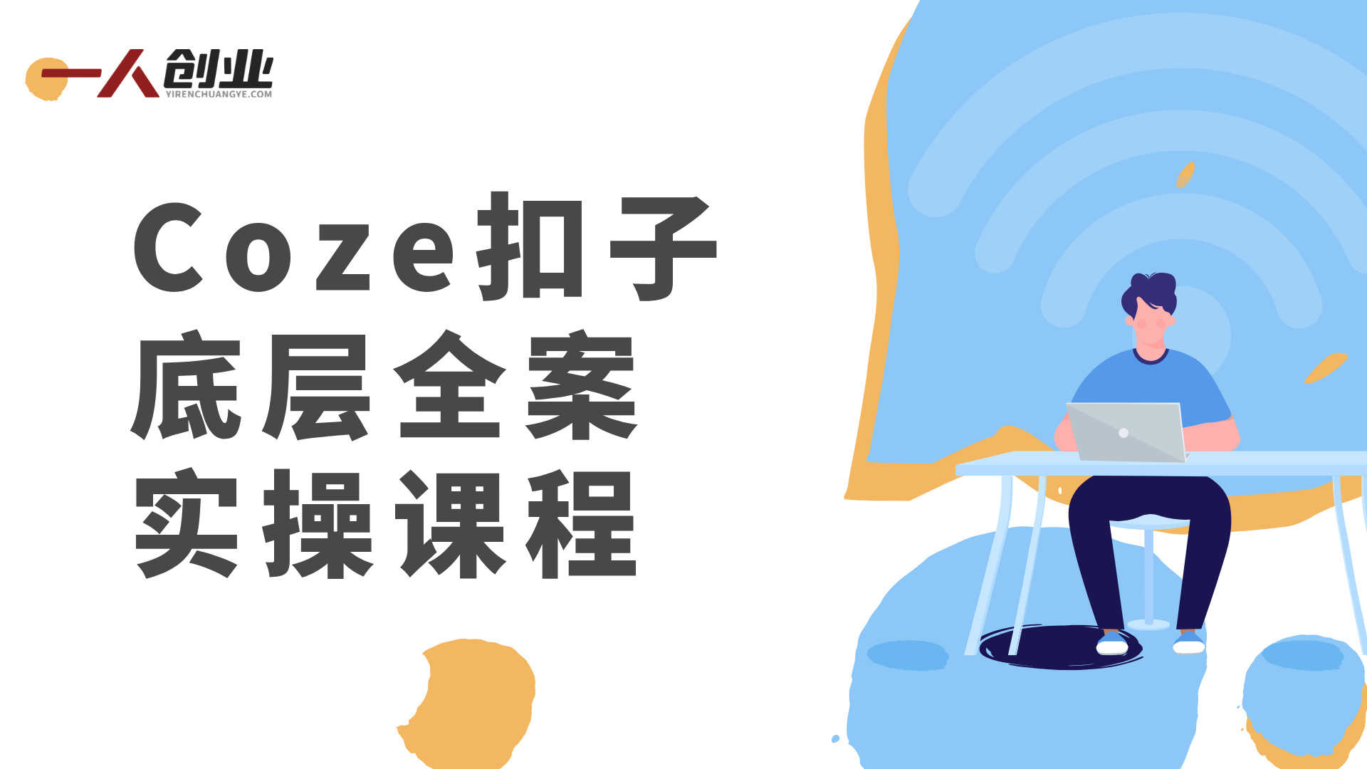 Coze扣子底层全案实操课程 - 2026年最新指南 | 一人创业网