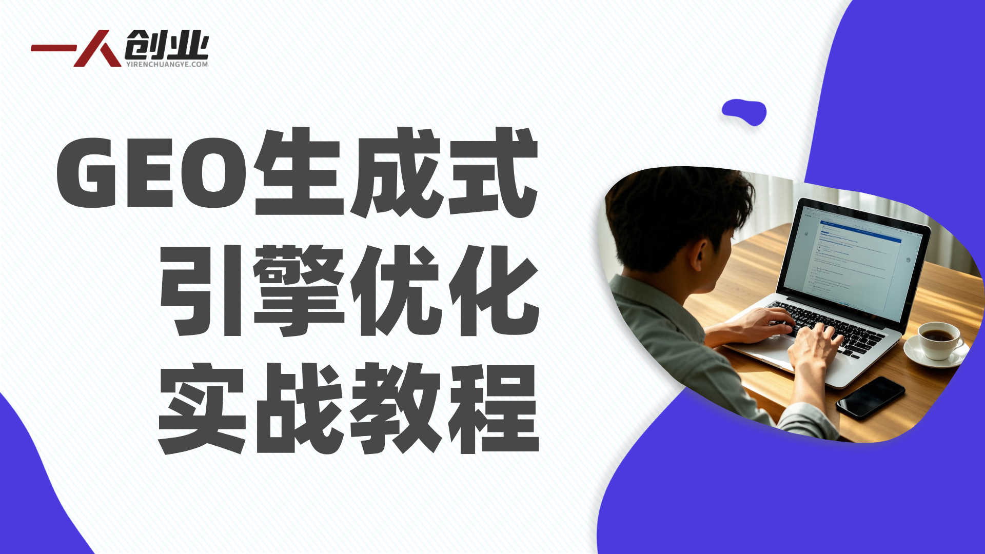 生成式引擎优化(GEO)系统实操教程,AI优化获客实操指南 - 2026最新版 | 一人创业网