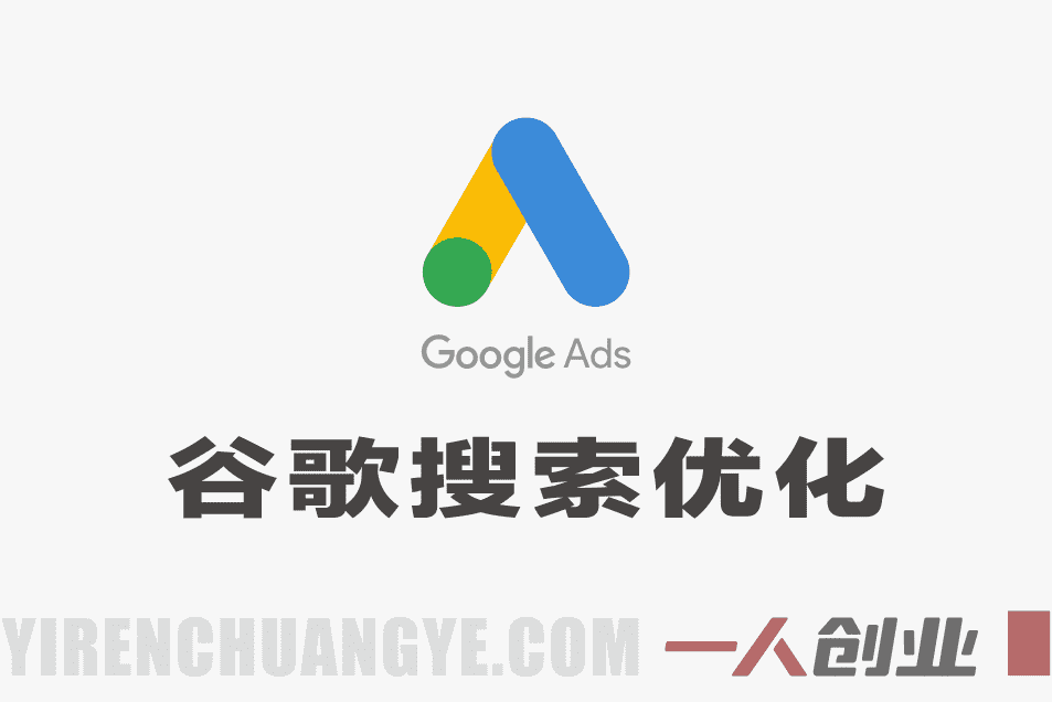 Google Ads谷歌搜索广告2026年最新投放教程-从入门到精通实战指南