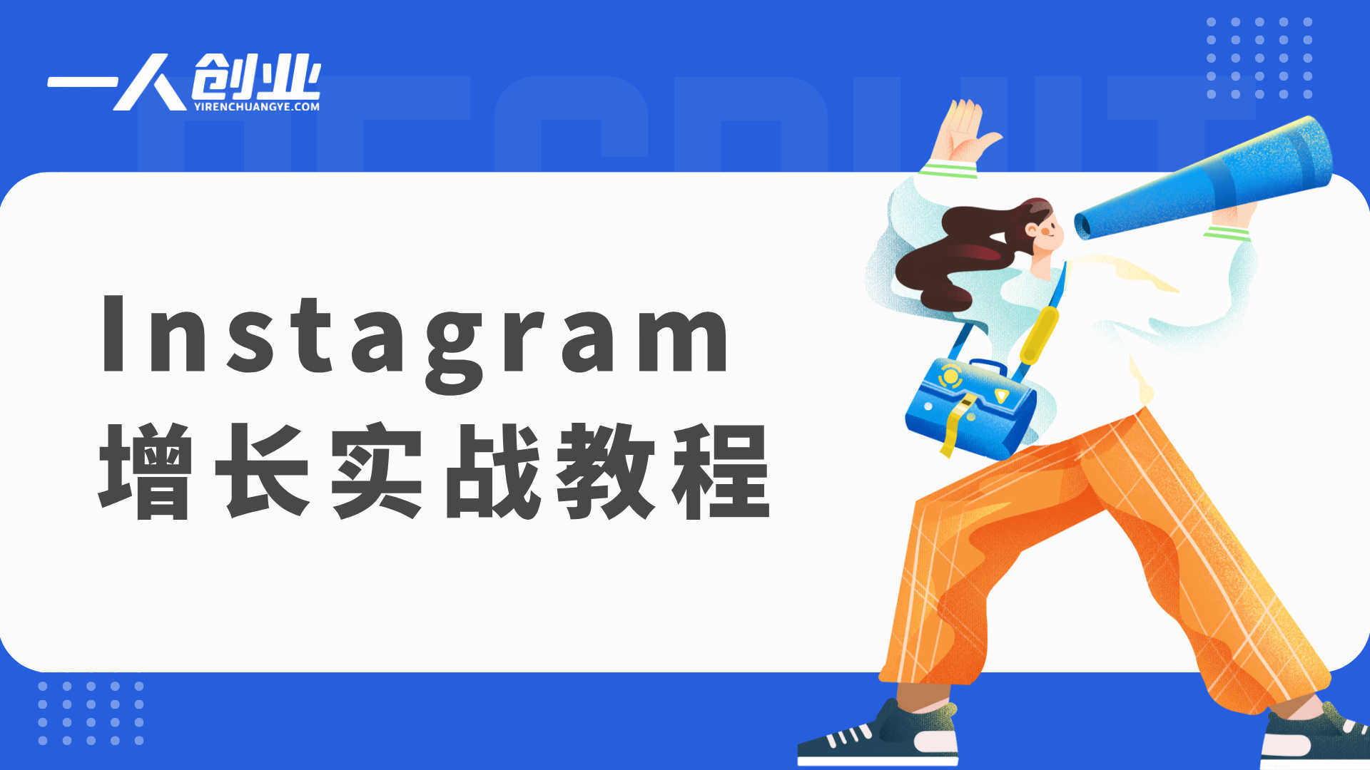 Instagram增长实战教程 - 最新品牌变现指南 | 一人创业网