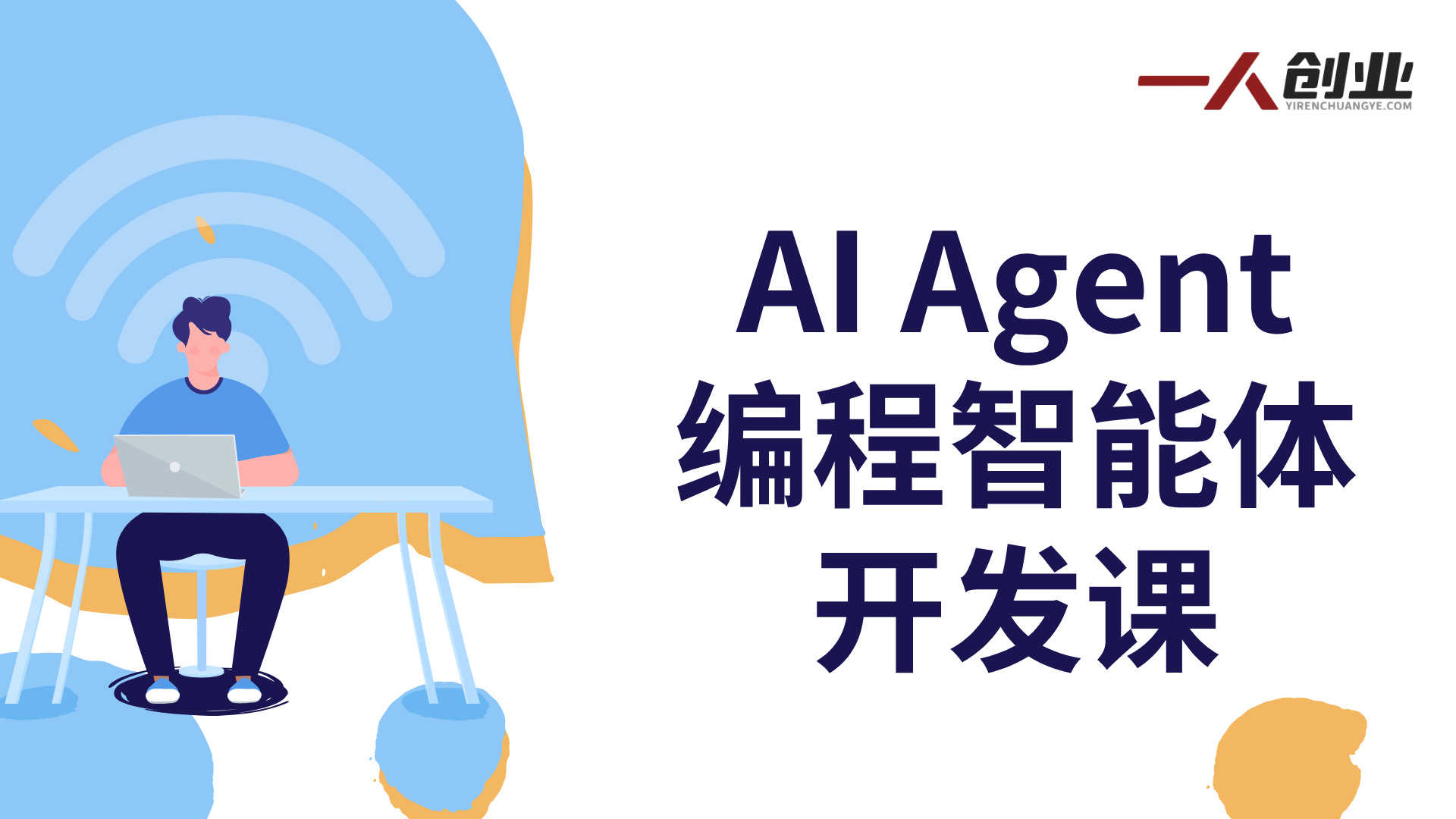 AI Agent编程智能体开发课 - 2026年最新指南 | 一人创业网